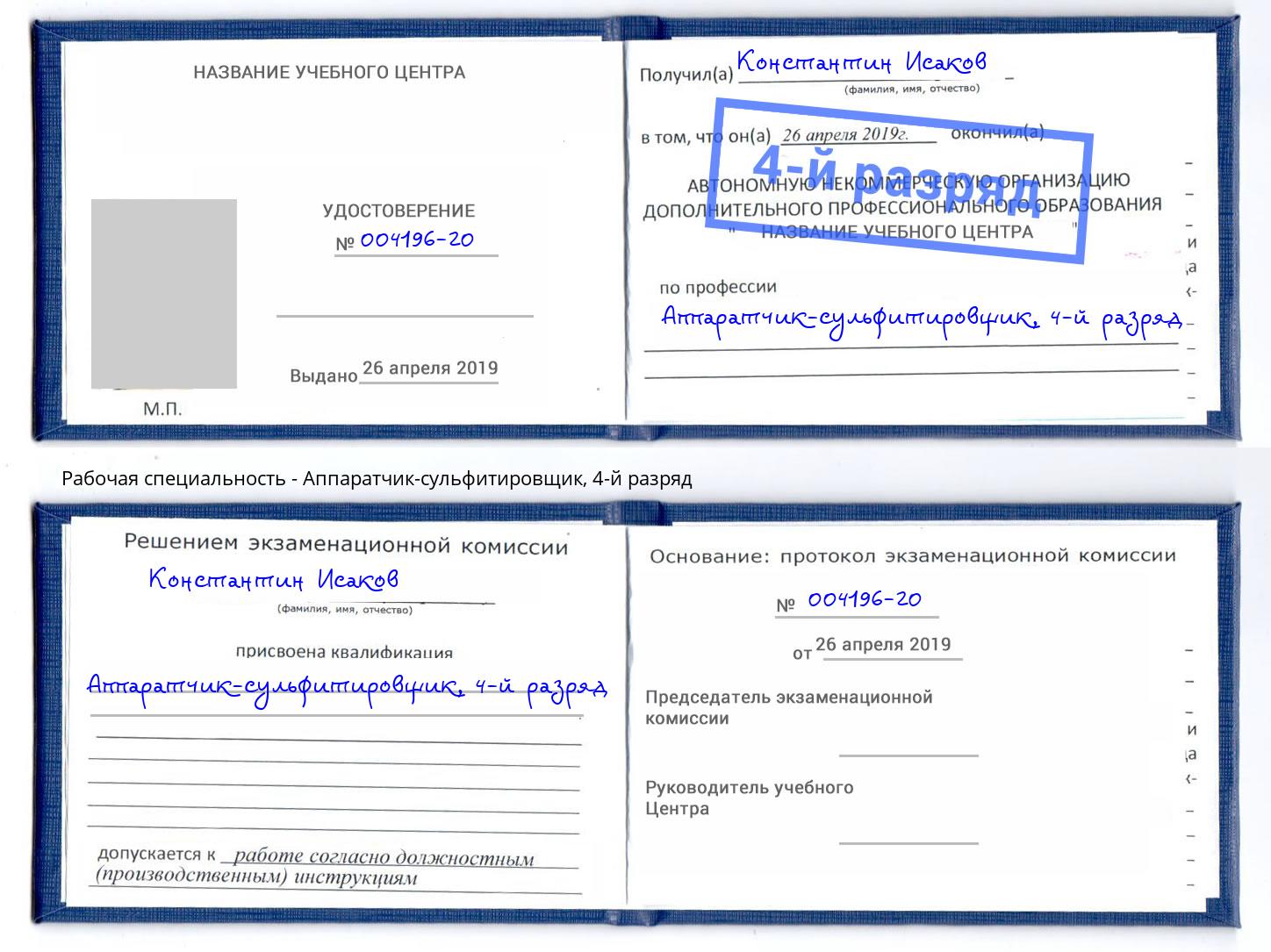 корочка 4-й разряд Аппаратчик-сульфитировщик Видное