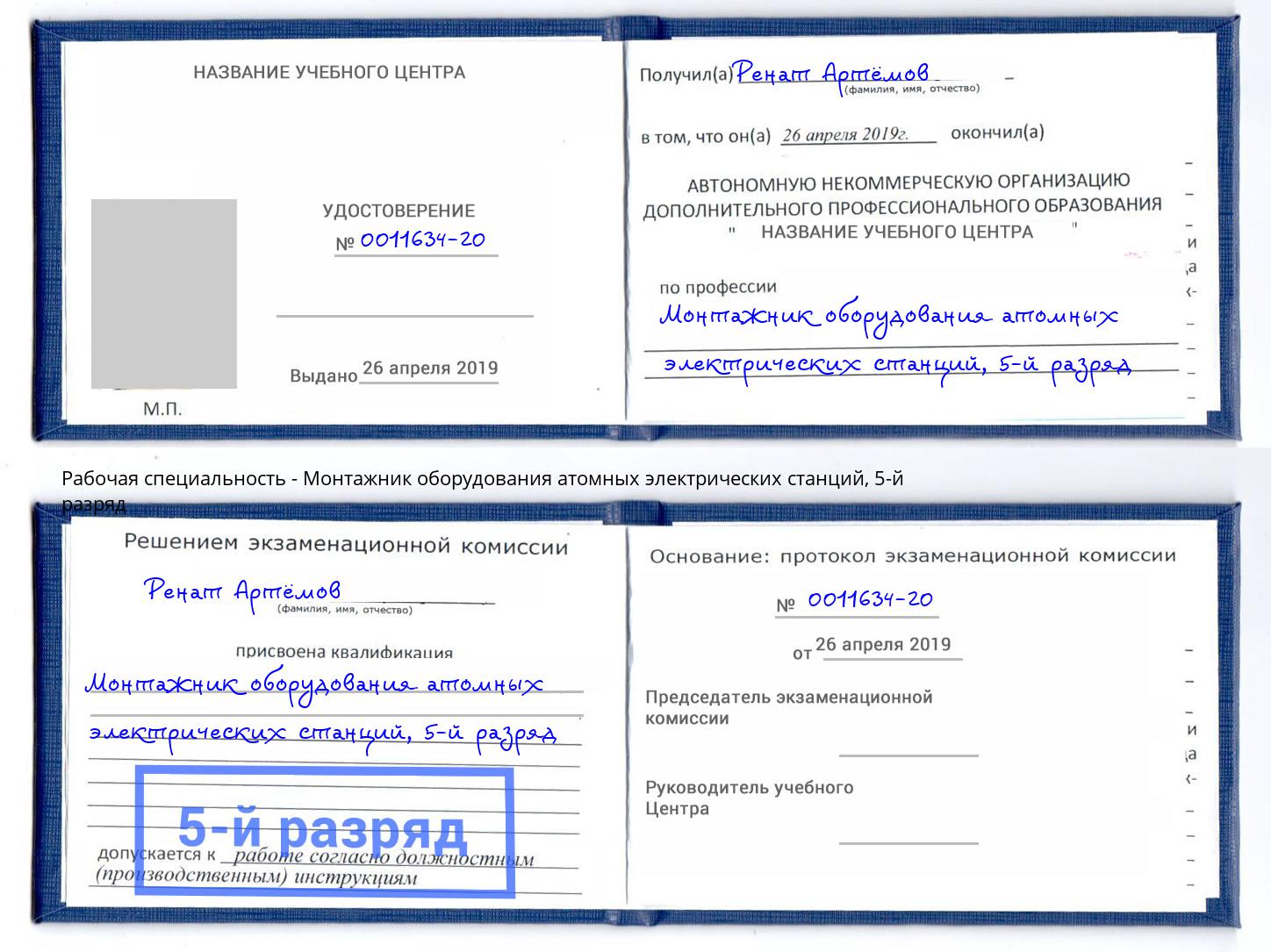 корочка 5-й разряд Монтажник оборудования атомных электрических станций Видное