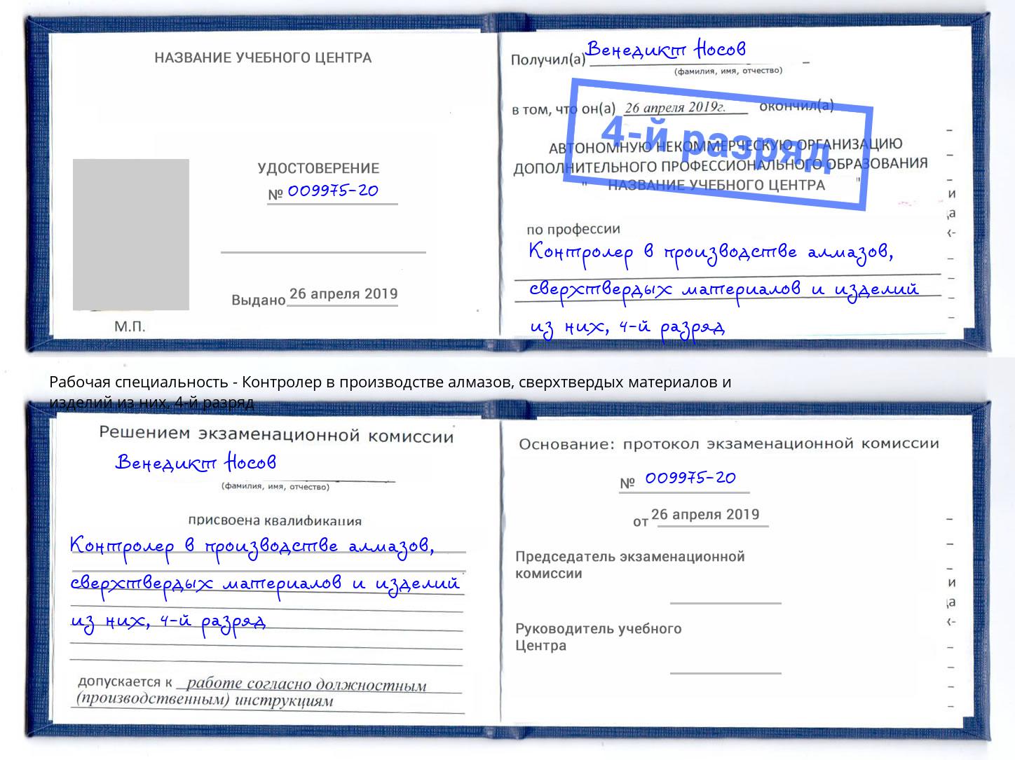 корочка 4-й разряд Контролер в производстве алмазов, сверхтвердых материалов и изделий из них Видное