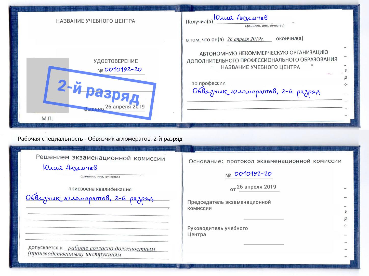 корочка 2-й разряд Обвязчик агломератов Видное