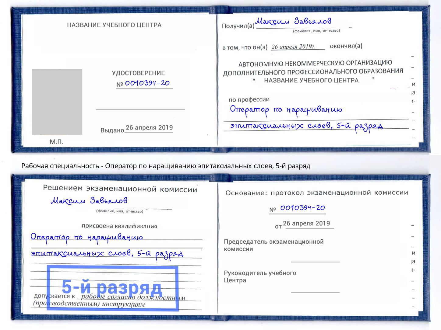 корочка 5-й разряд Оператор по наращиванию эпитаксиальных слоев Видное