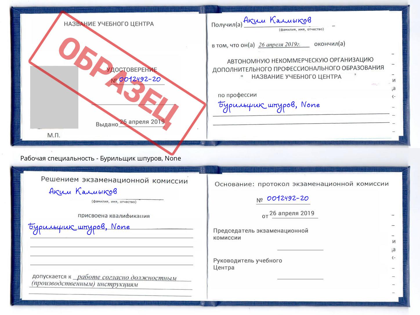 корочка None Бурильщик шпуров Видное