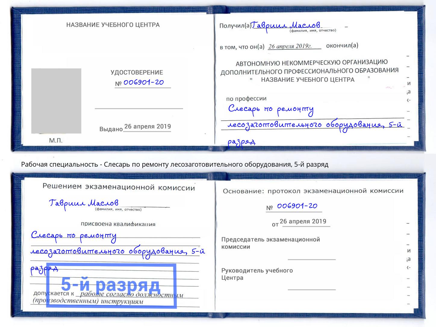 корочка 5-й разряд Слесарь по ремонту лесозаготовительного оборудования Видное