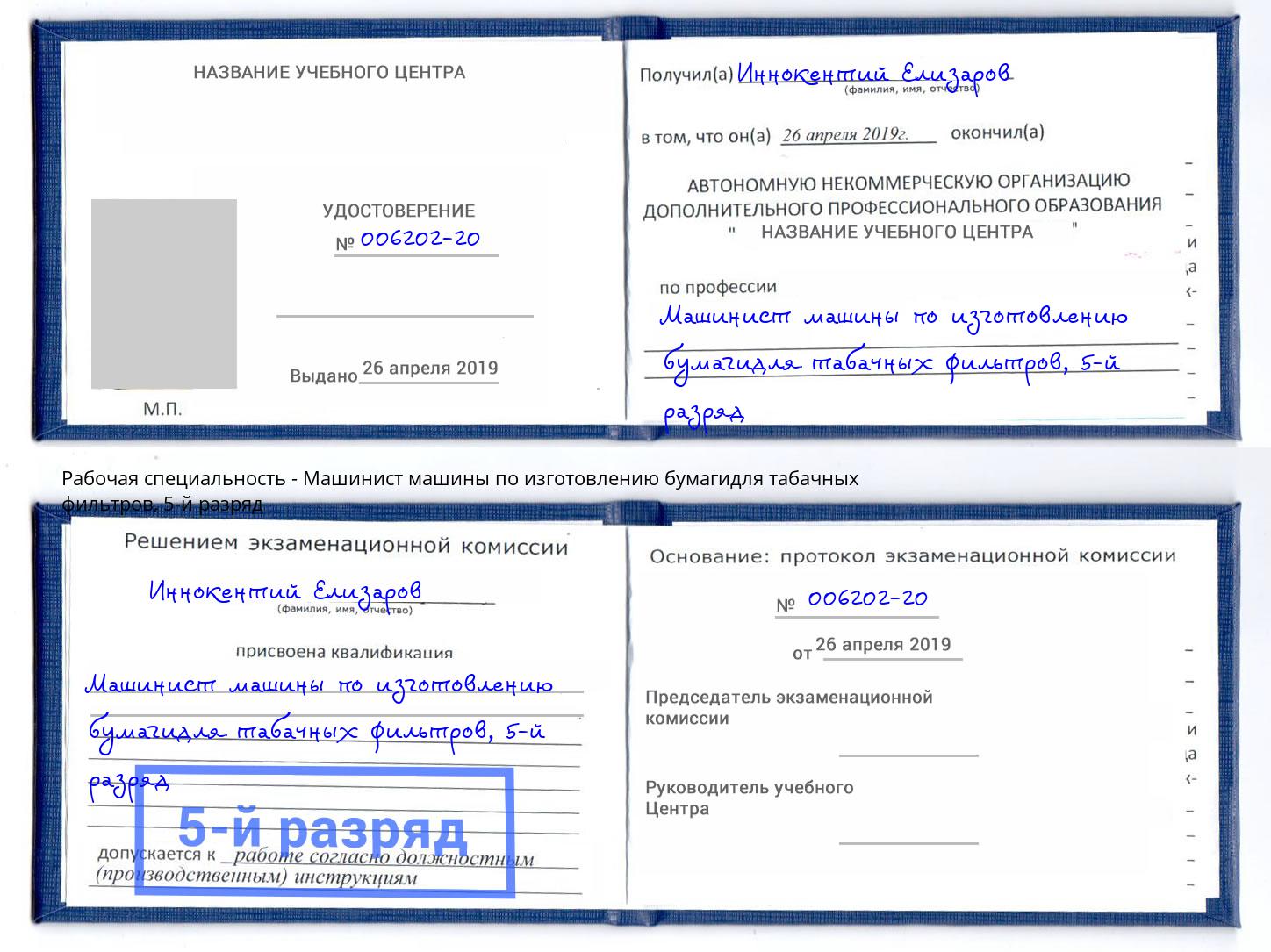 корочка 5-й разряд Машинист машины по изготовлению бумагидля табачных фильтров Видное