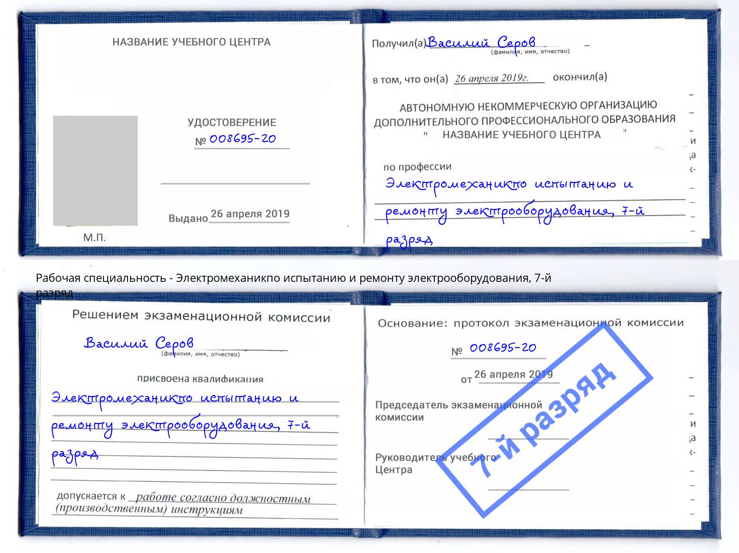 корочка 7-й разряд Электромеханикпо испытанию и ремонту электрооборудования Видное