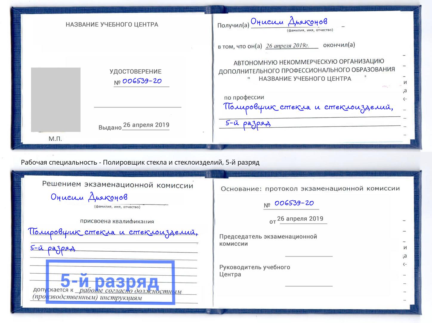корочка 5-й разряд Полировщик стекла и стеклоизделий Видное