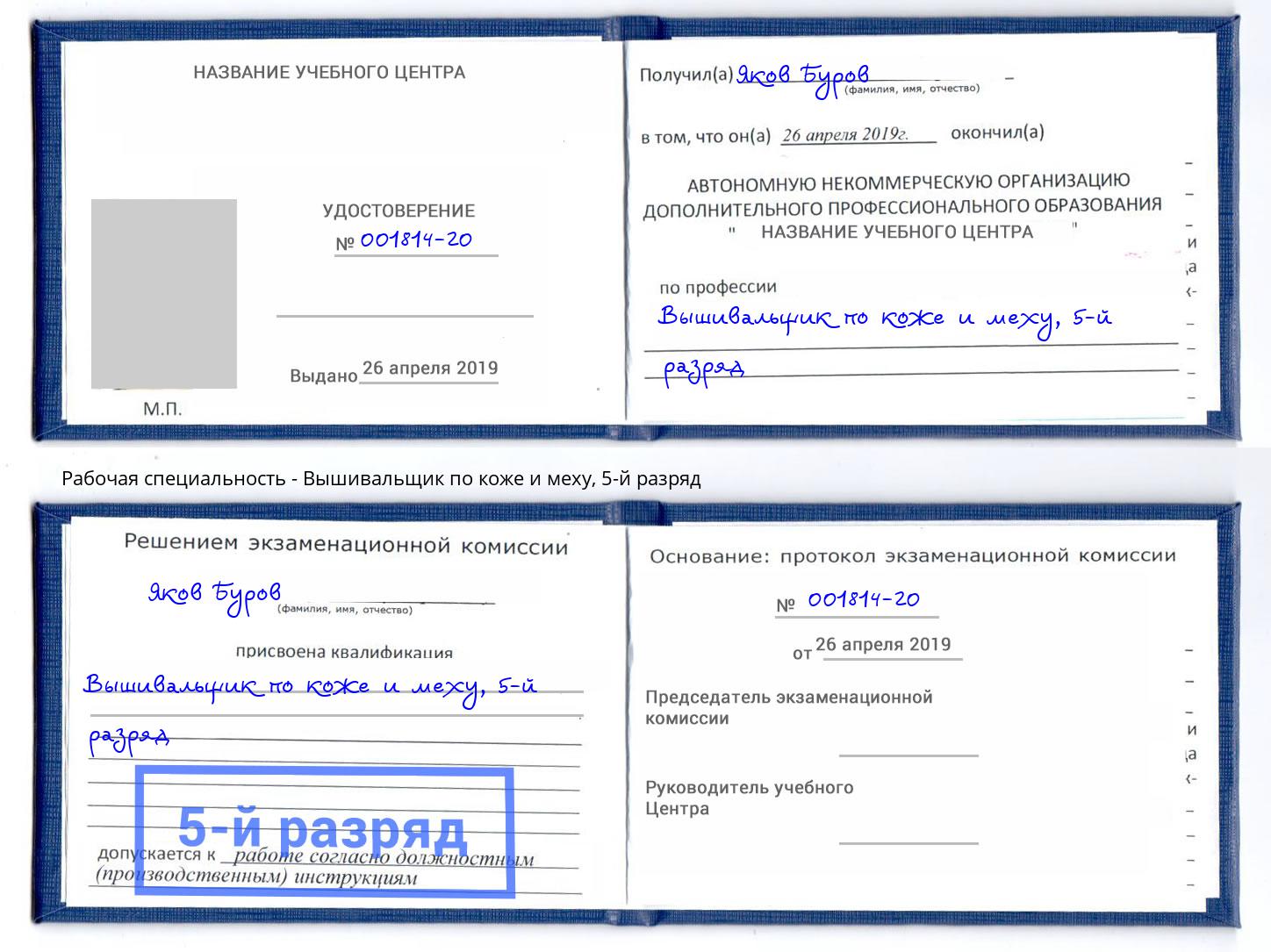 корочка 5-й разряд Вышивальщик по коже и меху Видное