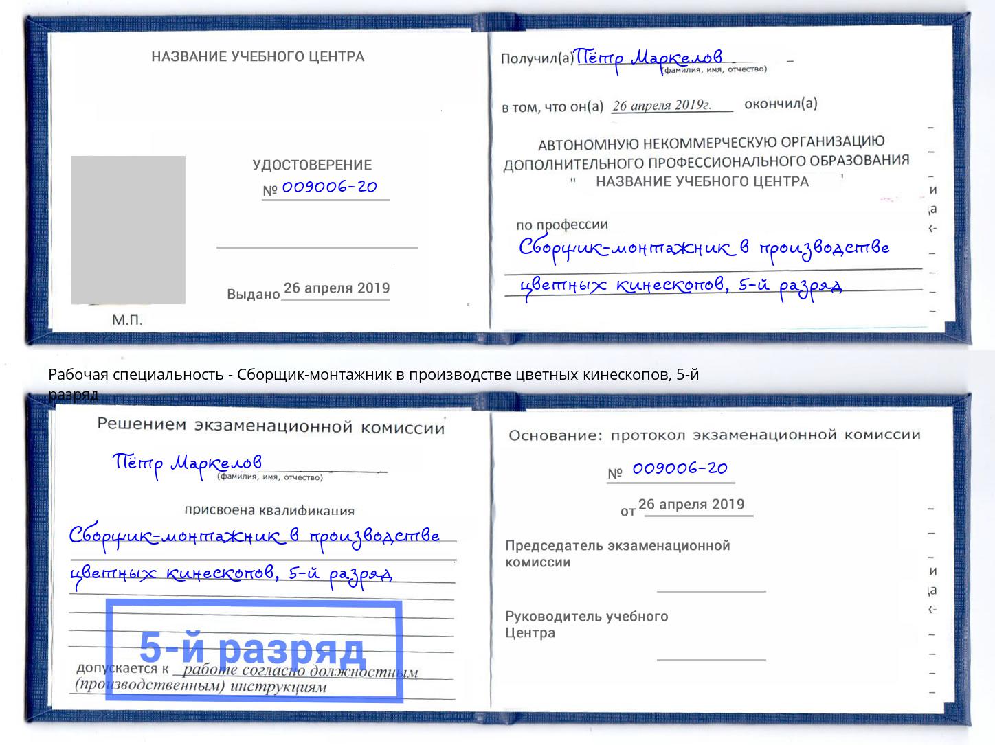 корочка 5-й разряд Сборщик-монтажник в производстве цветных кинескопов Видное