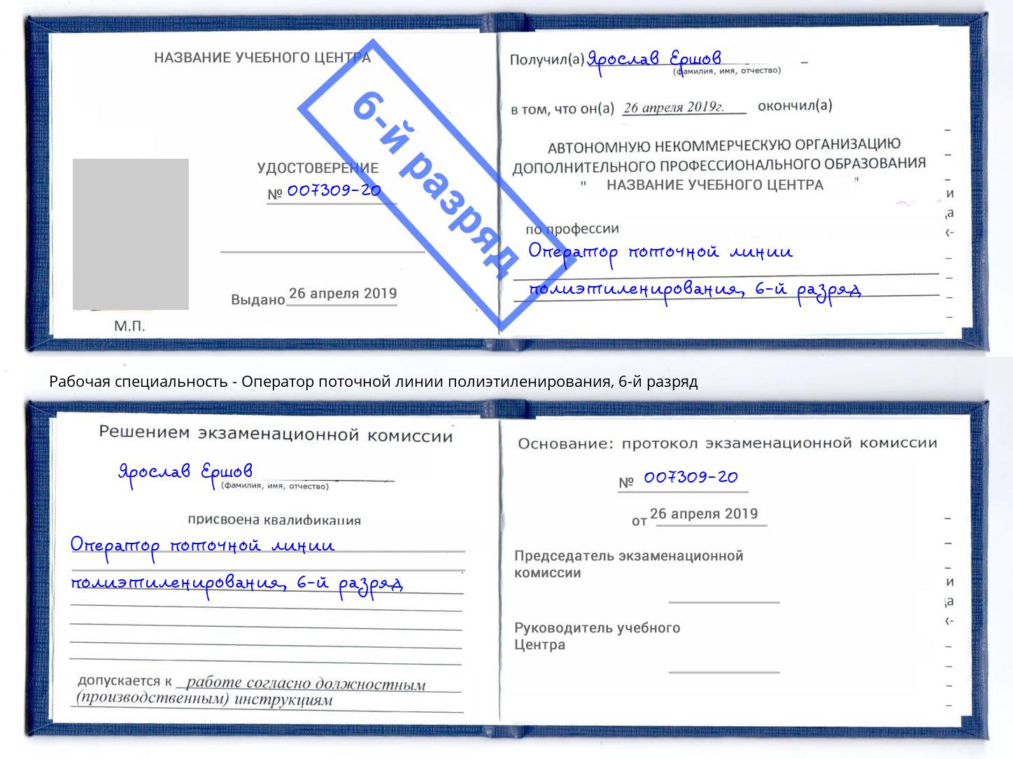 корочка 6-й разряд Оператор поточной линии полиэтиленирования Видное