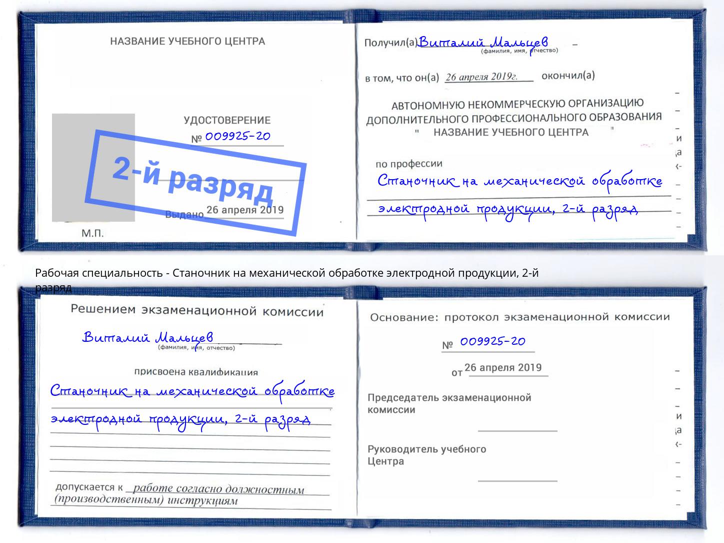 корочка 2-й разряд Станочник на механической обработке электродной продукции Видное