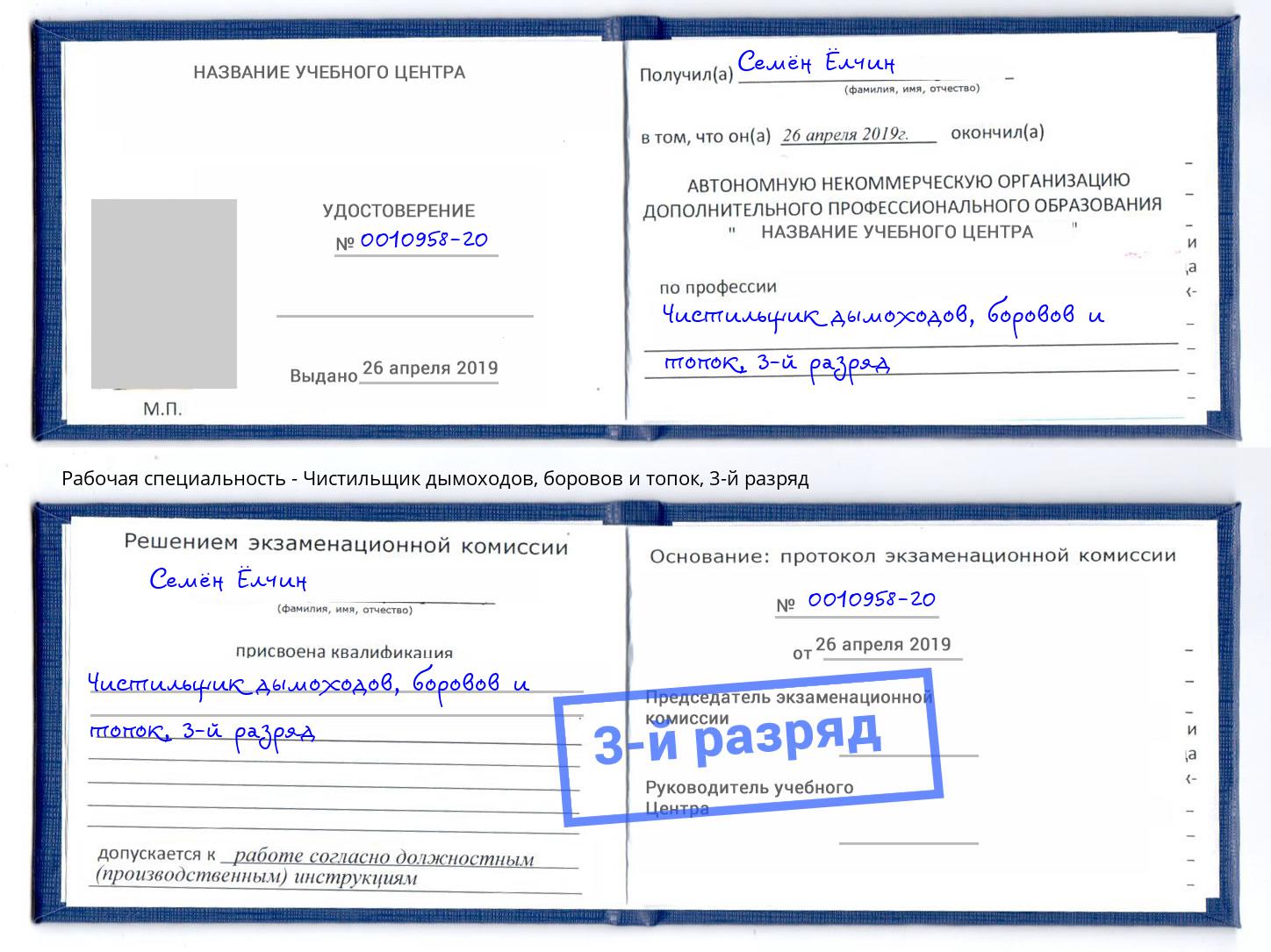 корочка 3-й разряд Чистильщик дымоходов, боровов и топок Видное
