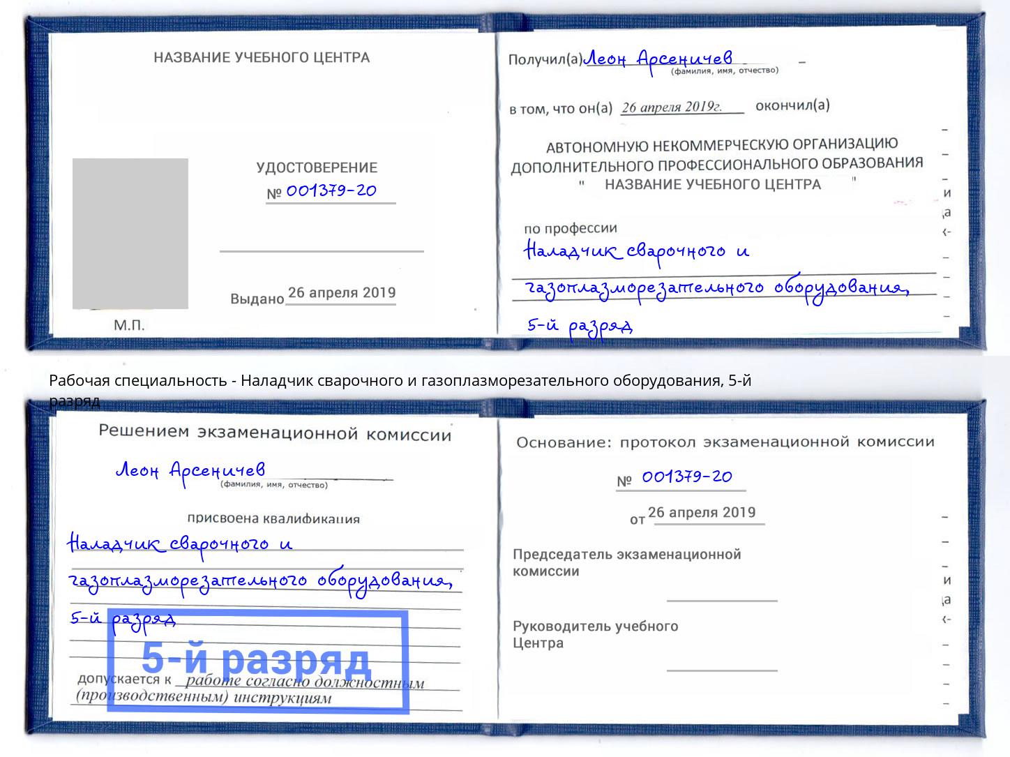 корочка 5-й разряд Наладчик сварочного и газоплазморезательного оборудования Видное