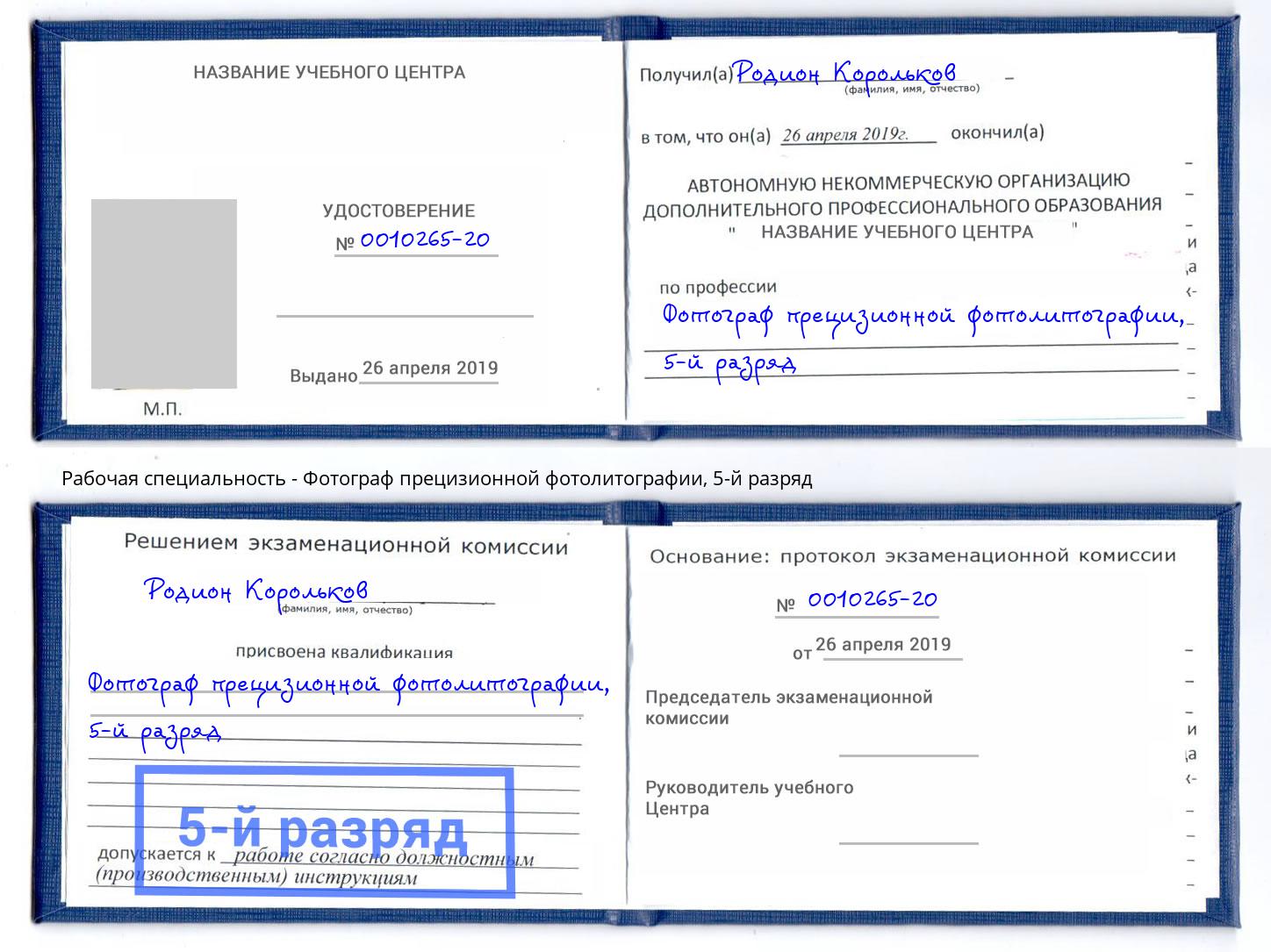 корочка 5-й разряд Фотограф прецизионной фотолитографии Видное