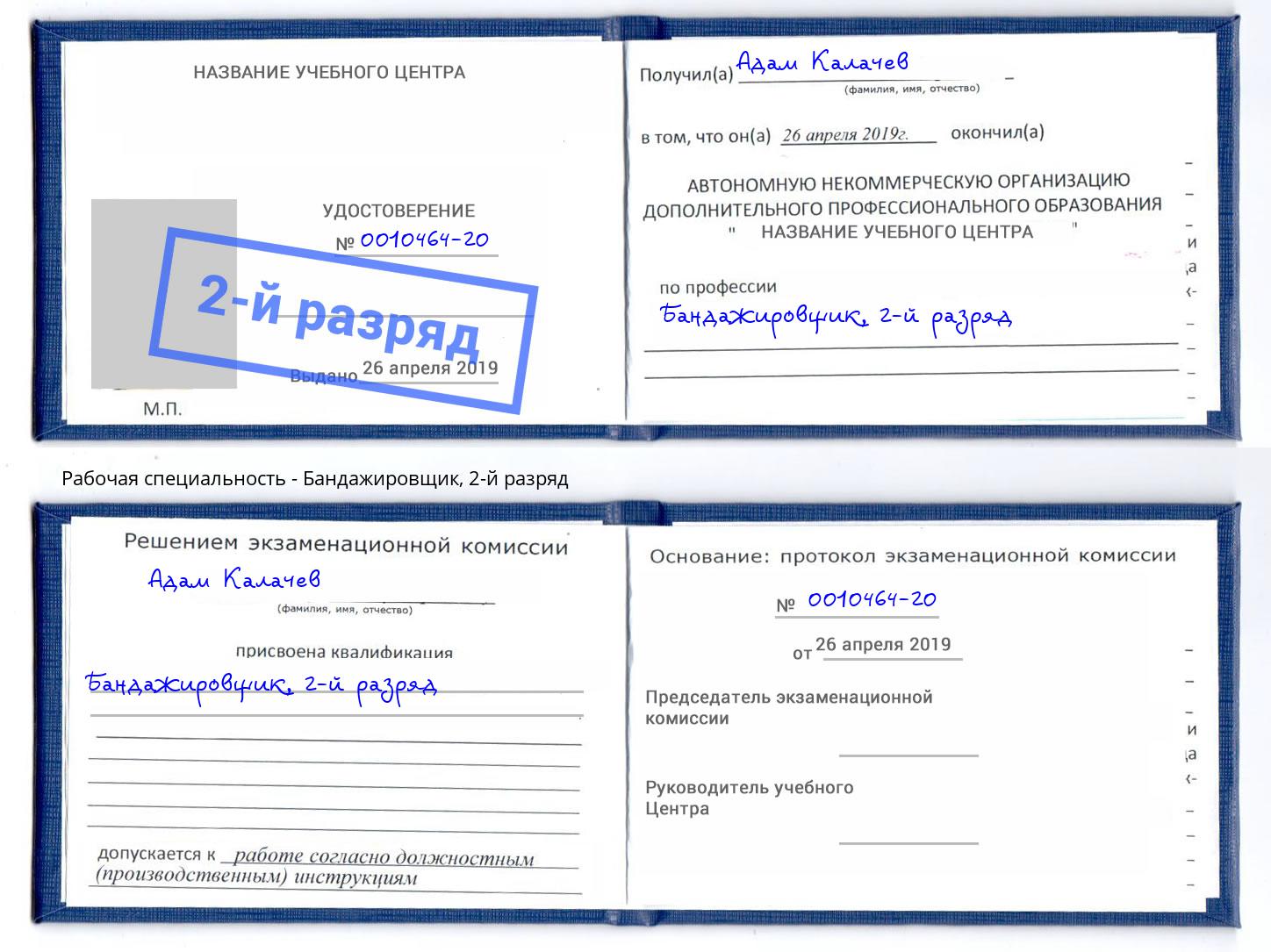 корочка 2-й разряд Бандажировщик Видное
