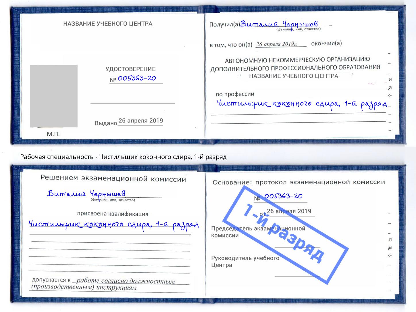 корочка 1-й разряд Чистильщик коконного сдира Видное