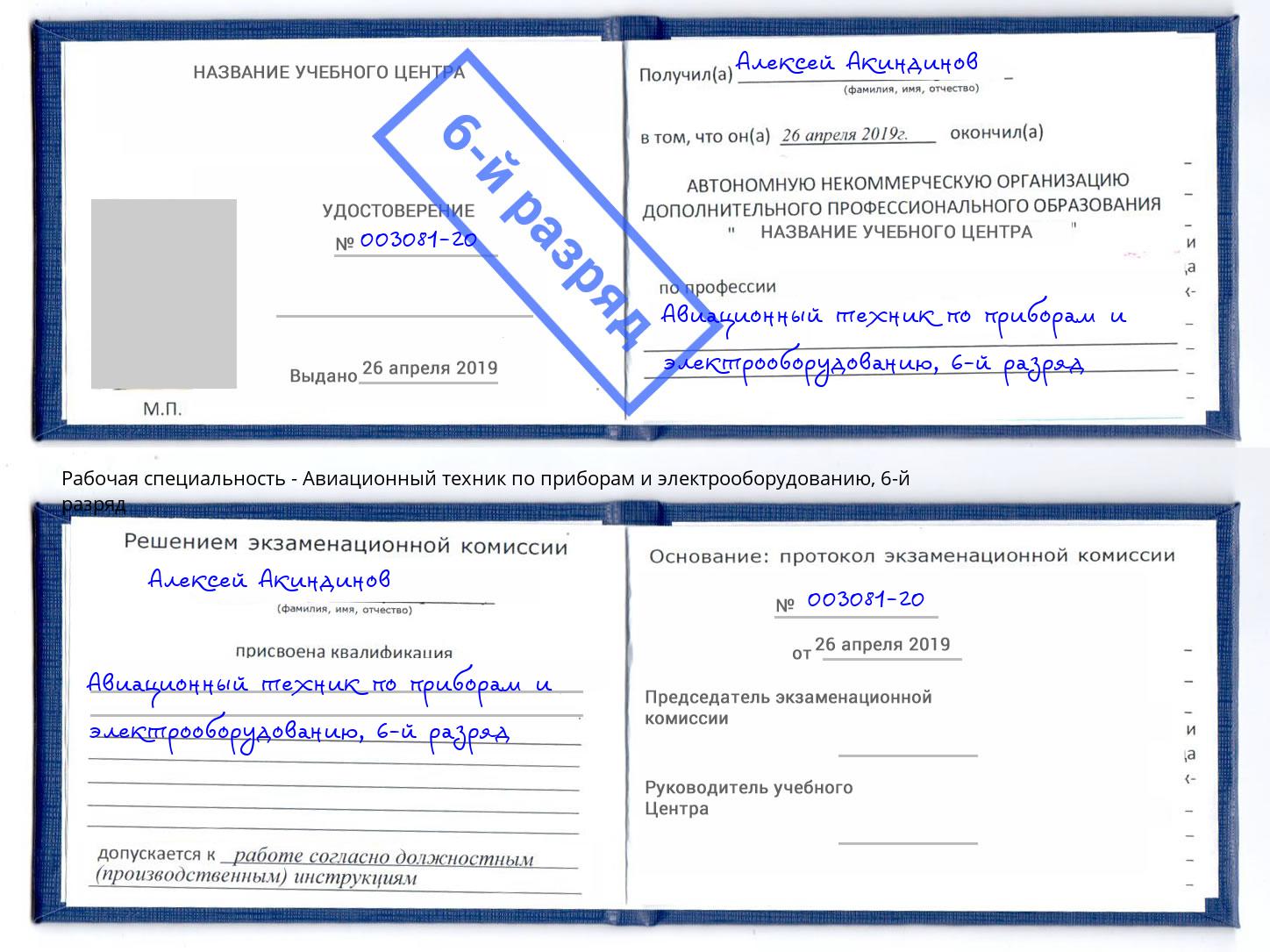 корочка 6-й разряд Авиационный техник по приборам и электрооборудованию Видное