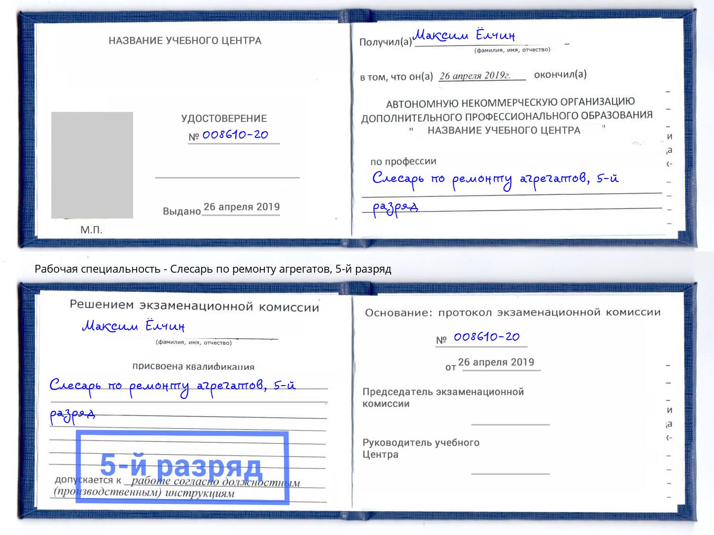 корочка 5-й разряд Слесарь по ремонту агрегатов Видное