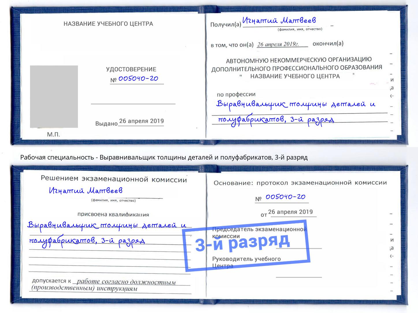 корочка 3-й разряд Выравнивальщик толщины деталей и полуфабрикатов Видное