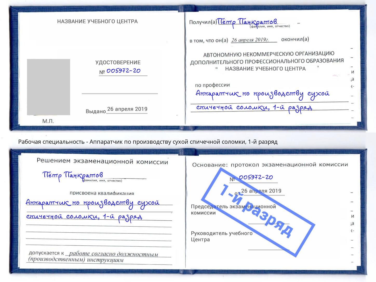 корочка 1-й разряд Аппаратчик по производству сухой спичечной соломки Видное