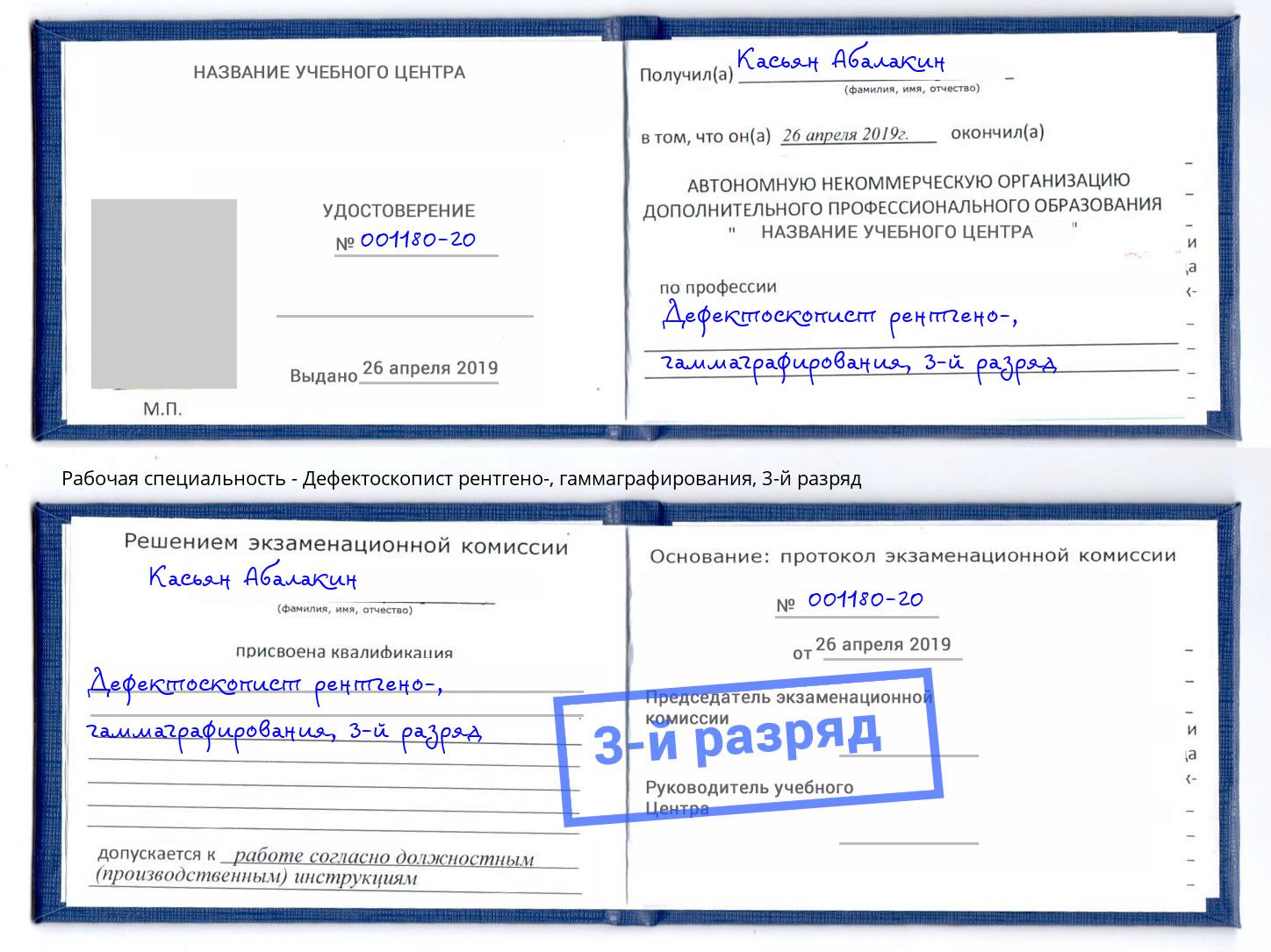 корочка 3-й разряд Дефектоскопист рентгено-, гаммаграфирования Видное