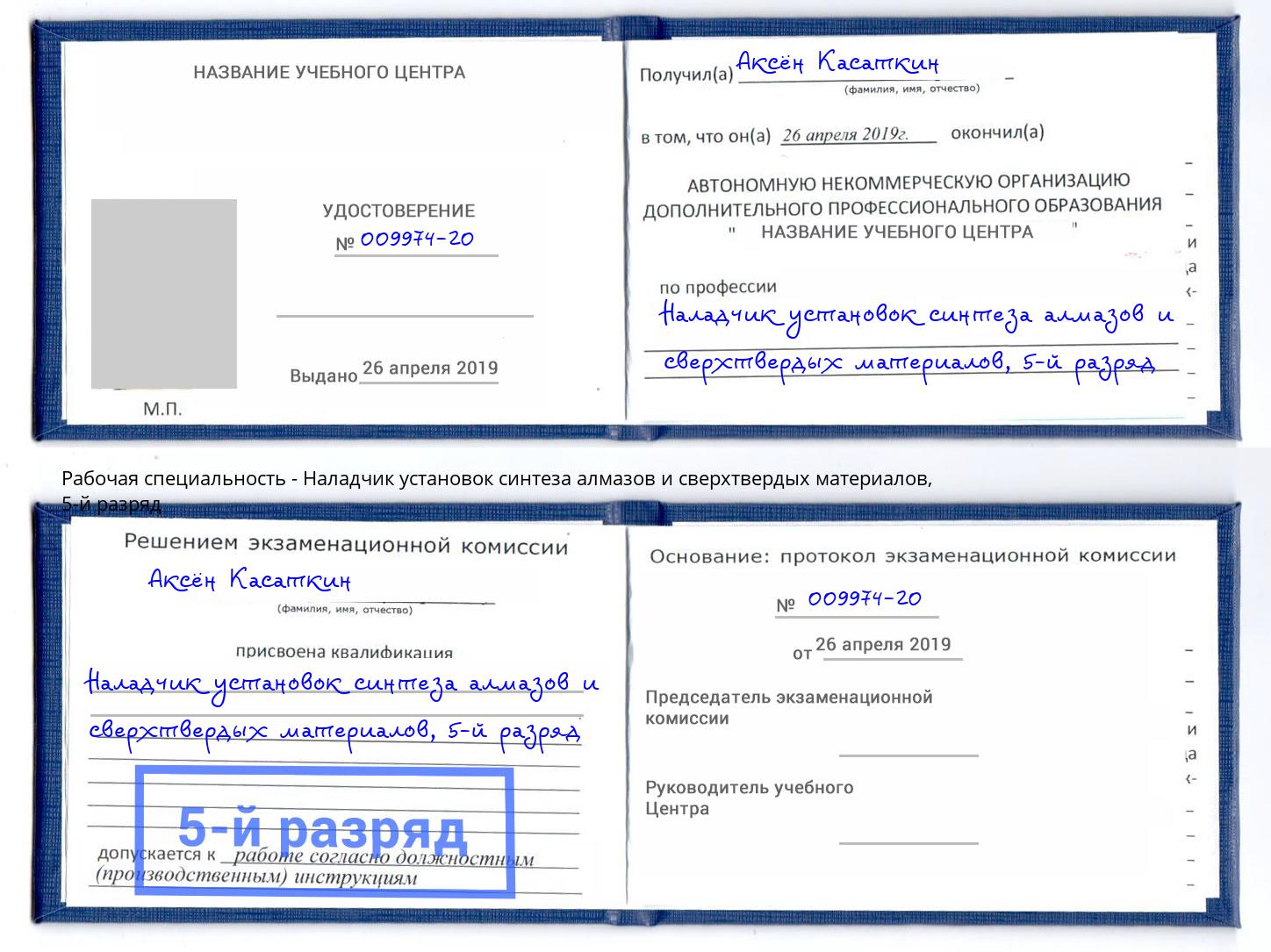 корочка 5-й разряд Наладчик установок синтеза алмазов и сверхтвердых материалов Видное