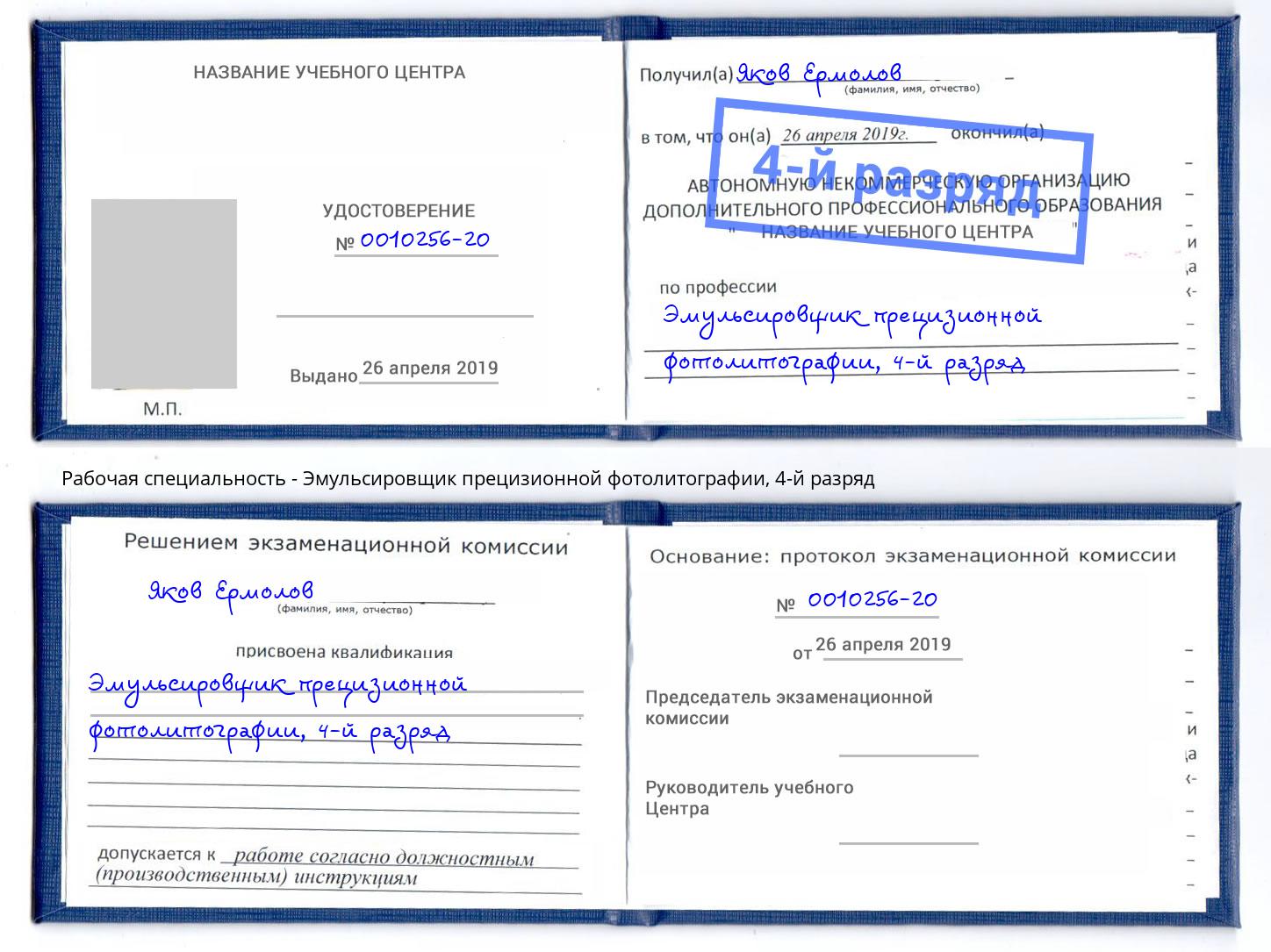 корочка 4-й разряд Эмульсировщик прецизионной фотолитографии Видное