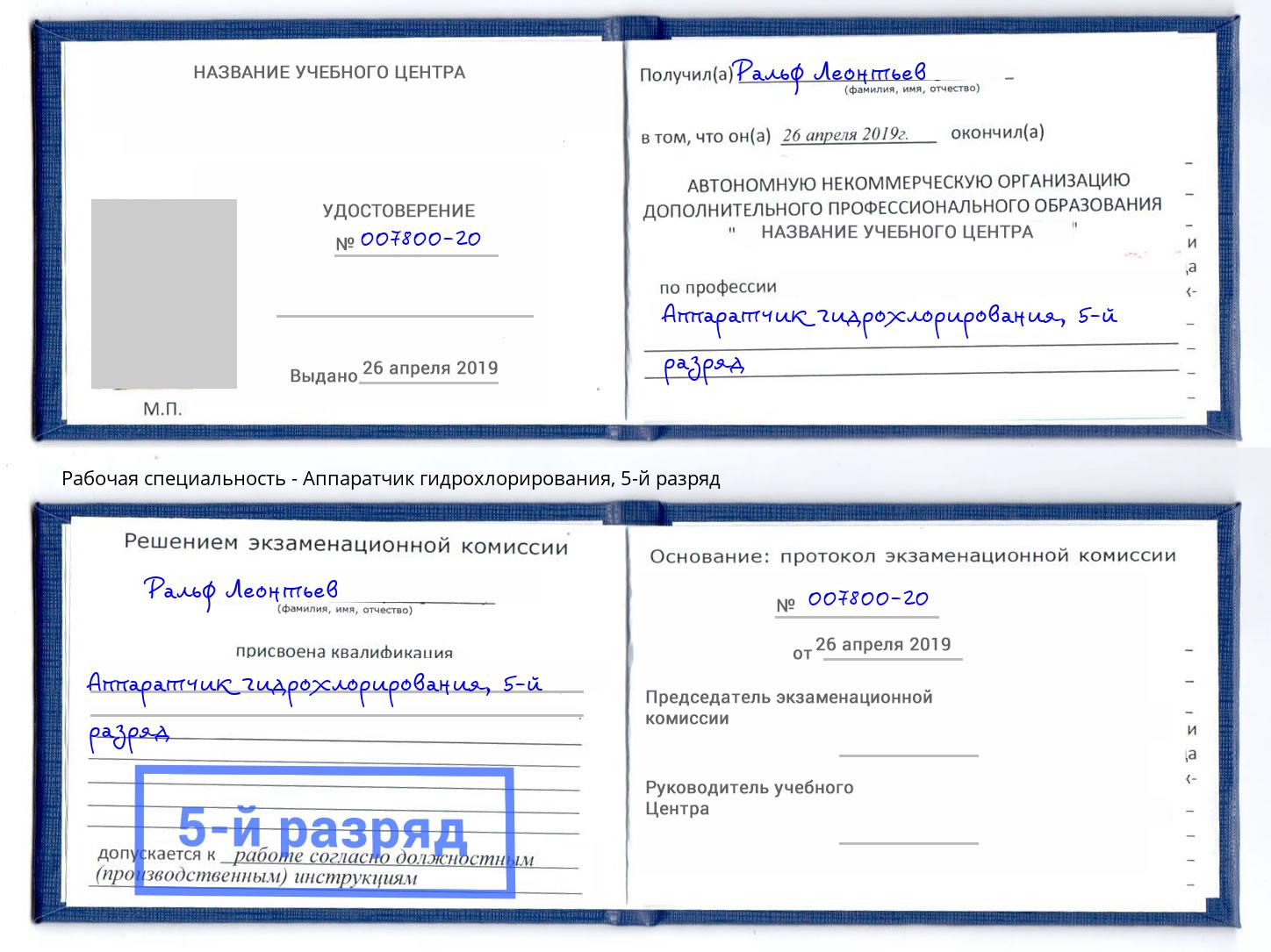 корочка 5-й разряд Аппаратчик гидрохлорирования Видное