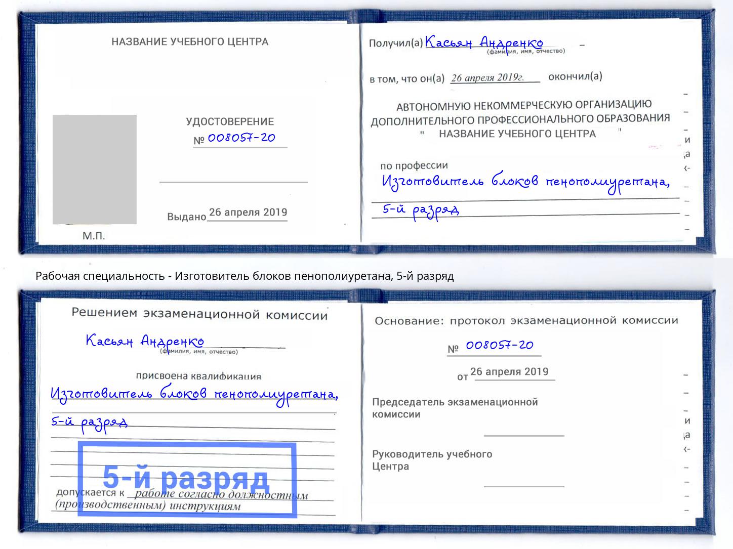 корочка 5-й разряд Изготовитель блоков пенополиуретана Видное