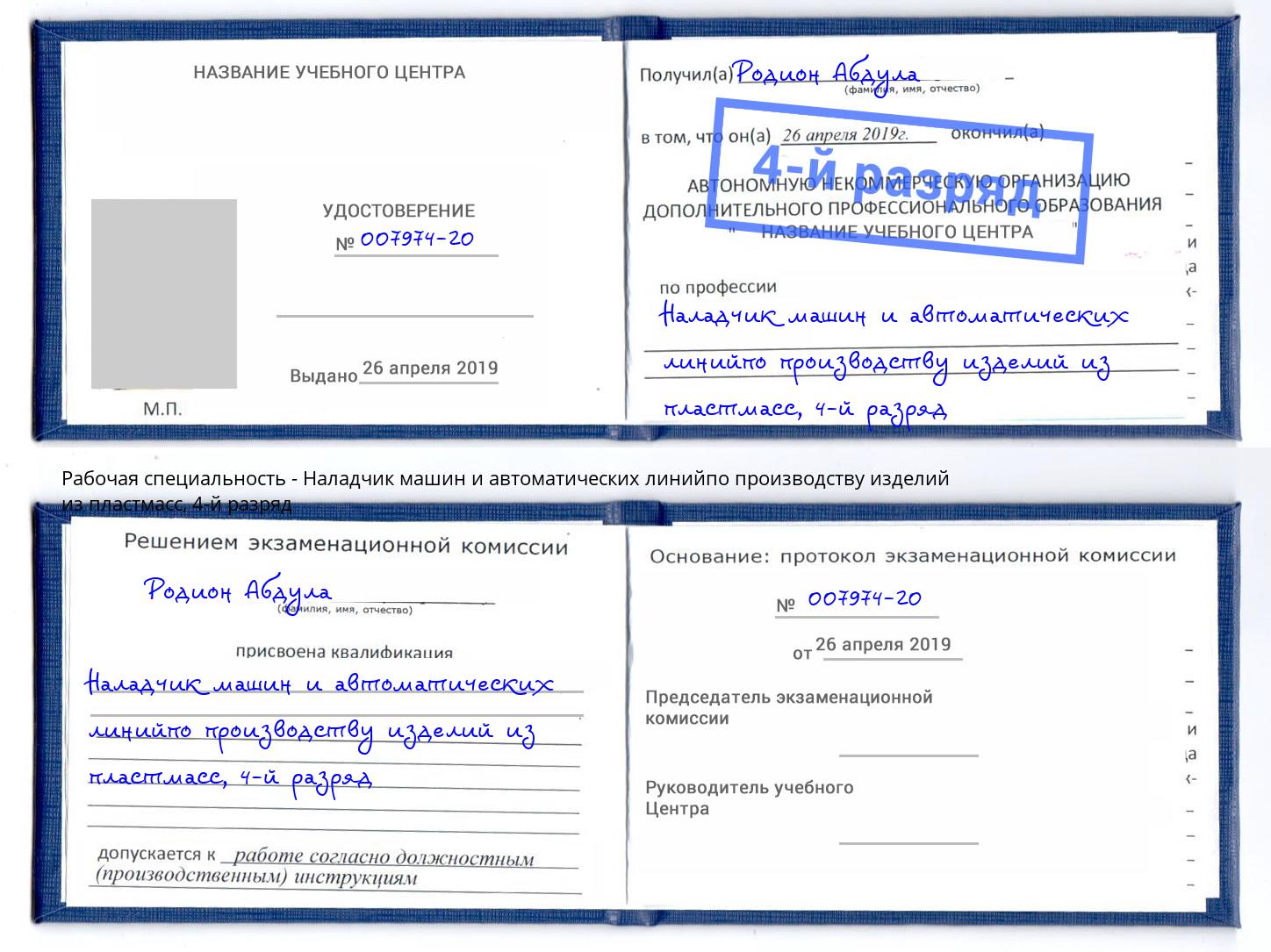 корочка 4-й разряд Наладчик машин и автоматических линийпо производству изделий из пластмасс Видное