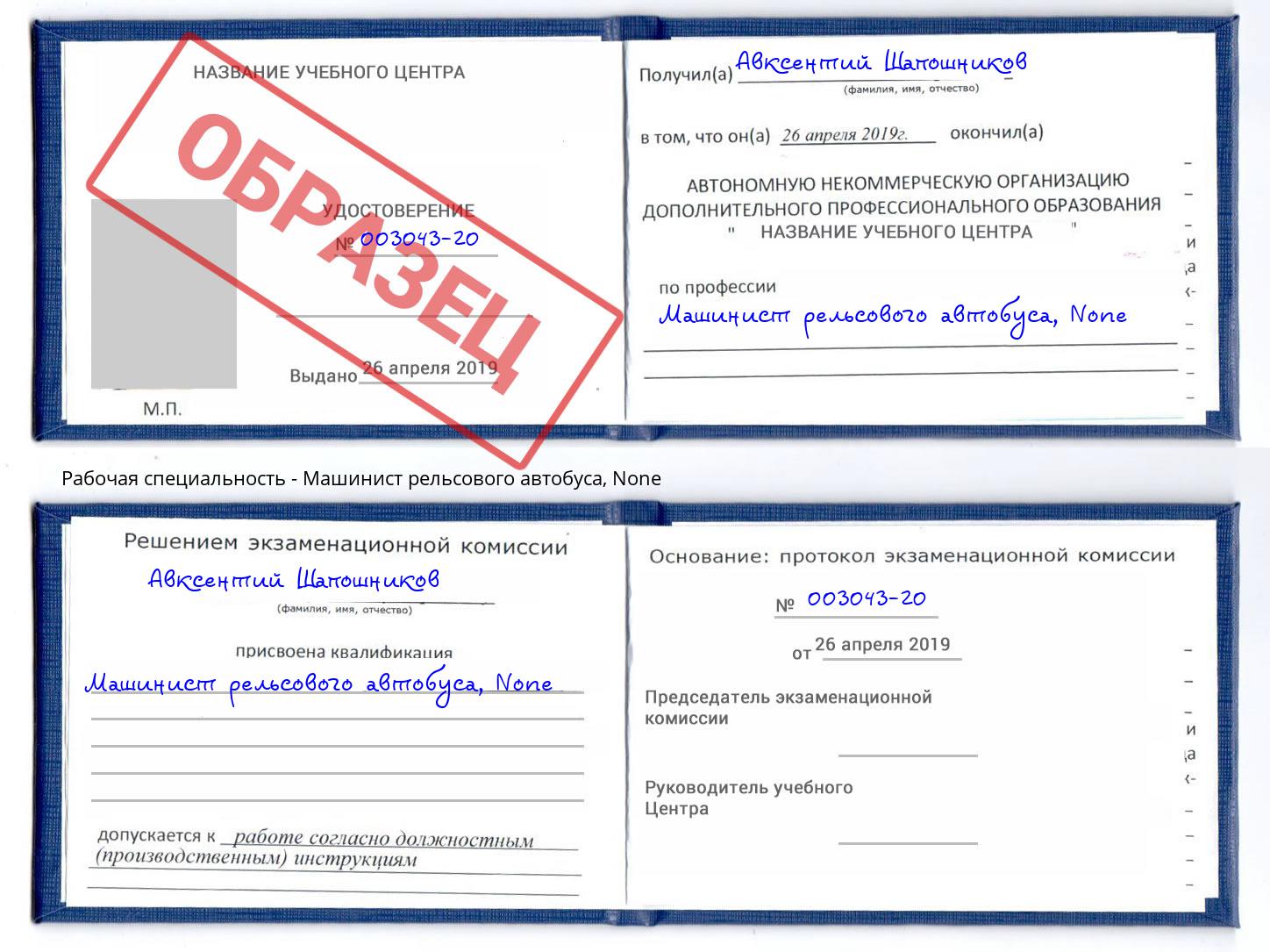 корочка None Машинист рельсового автобуса Видное
