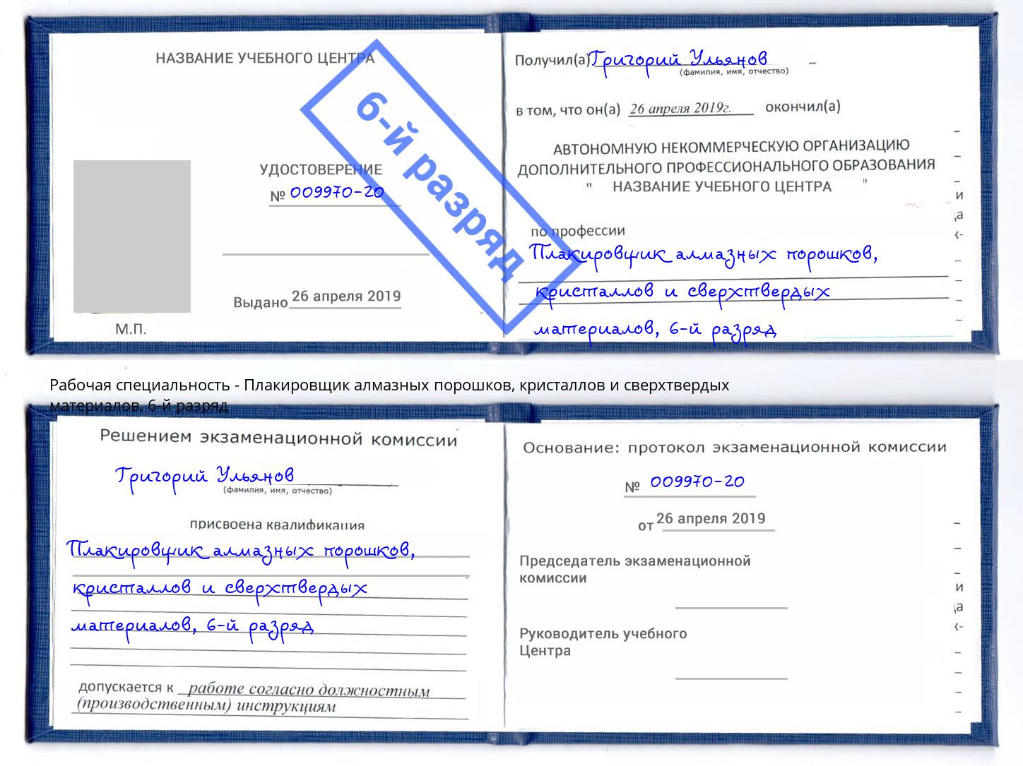 корочка 6-й разряд Плакировщик алмазных порошков, кристаллов и сверхтвердых материалов Видное
