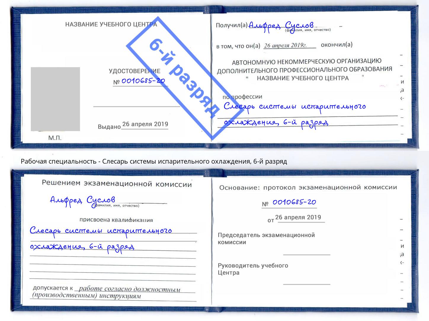 корочка 6-й разряд Слесарь системы испарительного охлаждения Видное