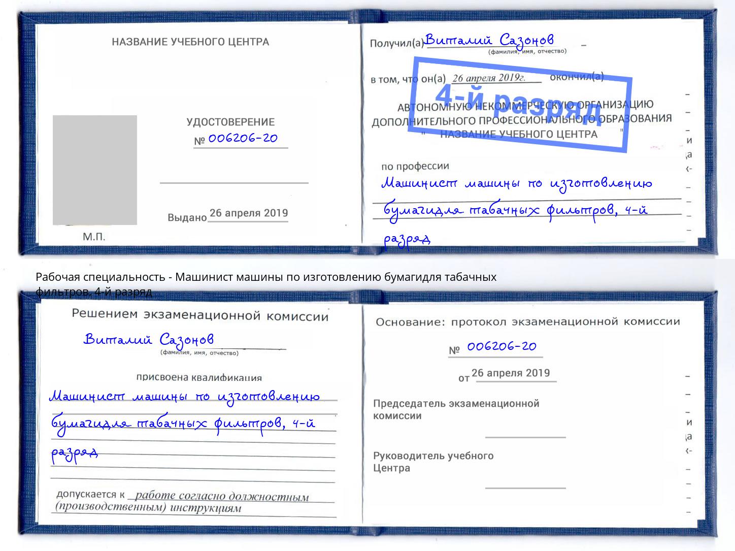 корочка 4-й разряд Машинист машины по изготовлению бумагидля табачных фильтров Видное