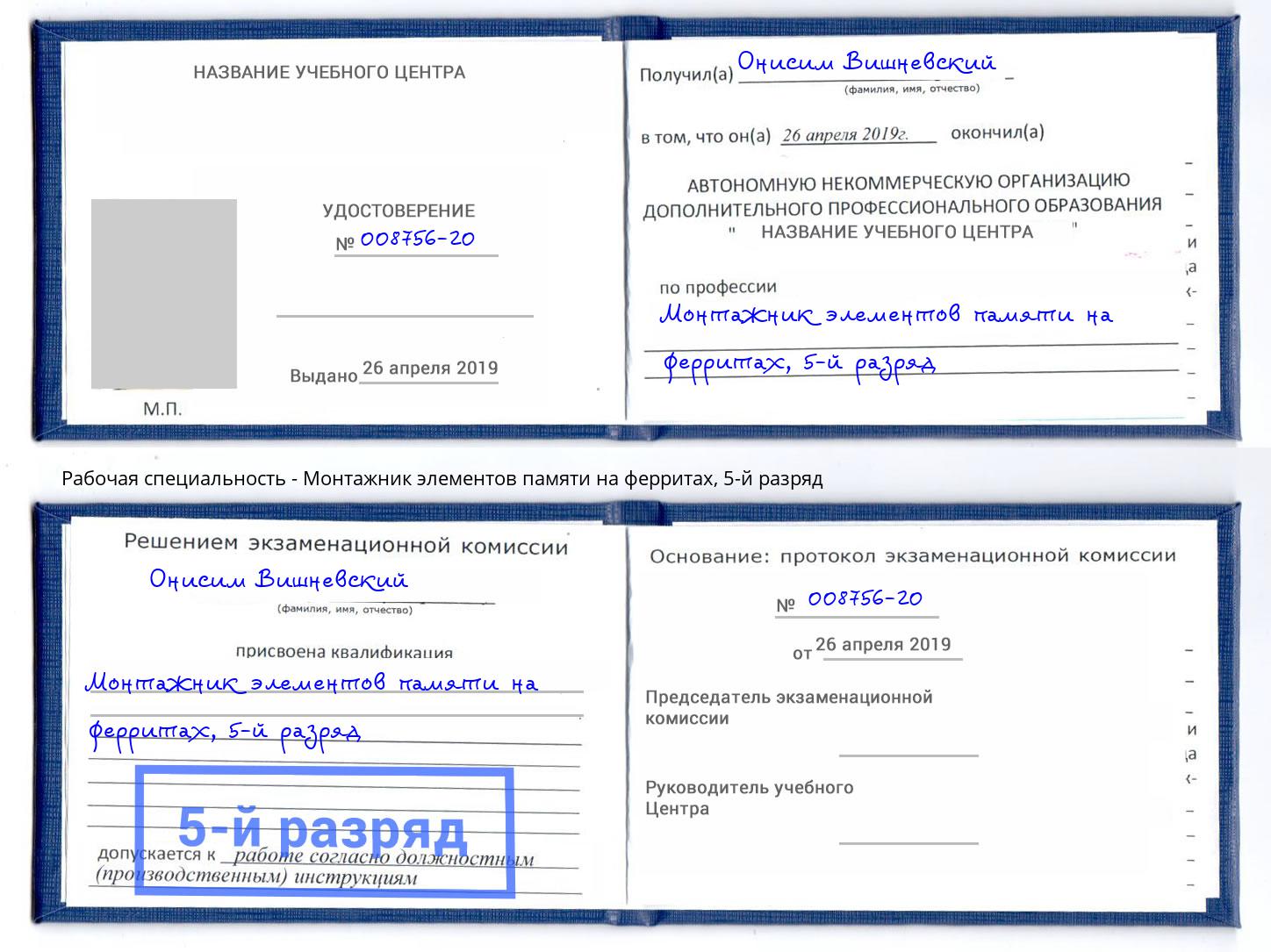 корочка 5-й разряд Монтажник элементов памяти на ферритах Видное