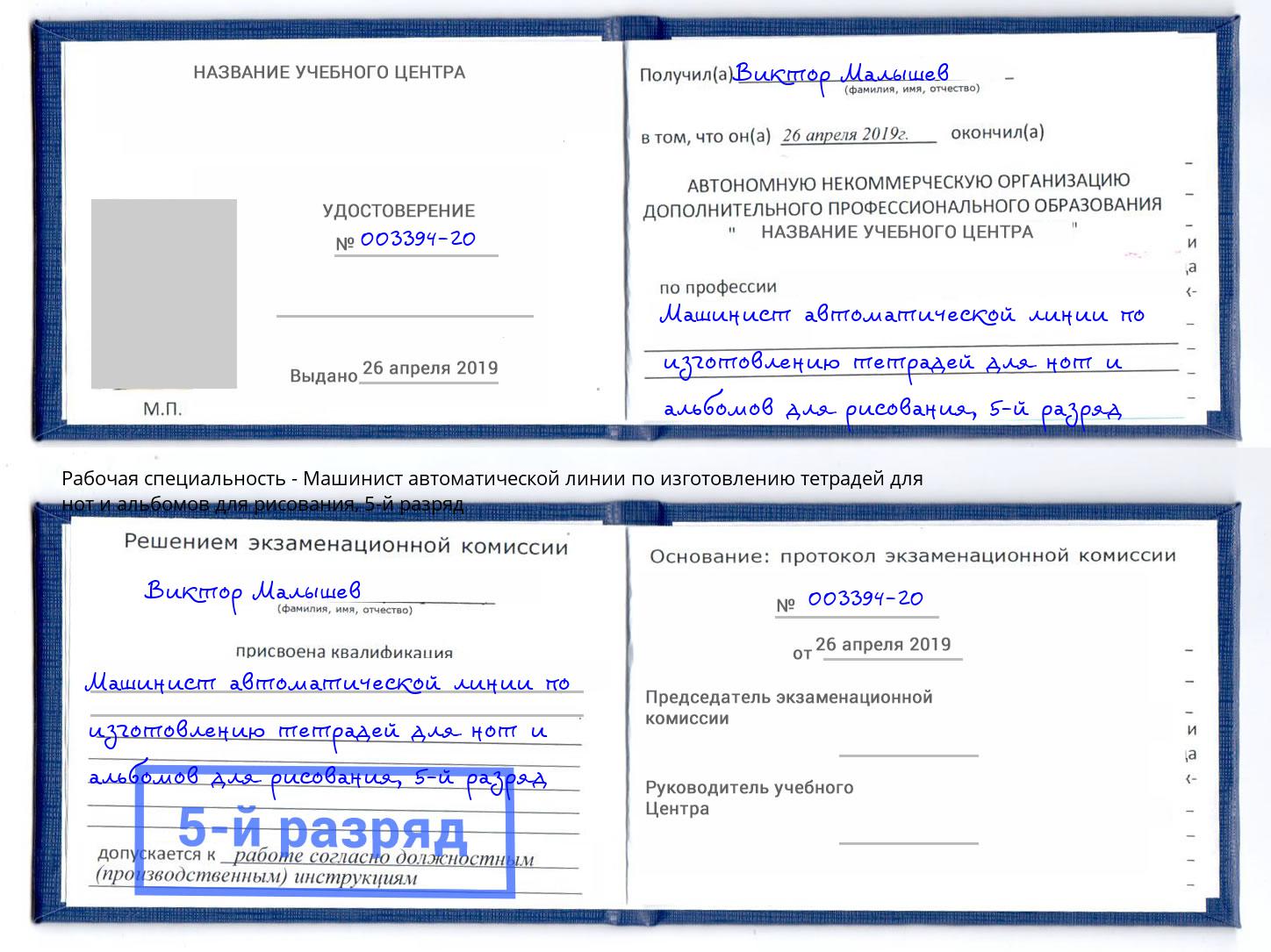 корочка 5-й разряд Машинист автоматической линии по изготовлению тетрадей для нот и альбомов для рисования Видное