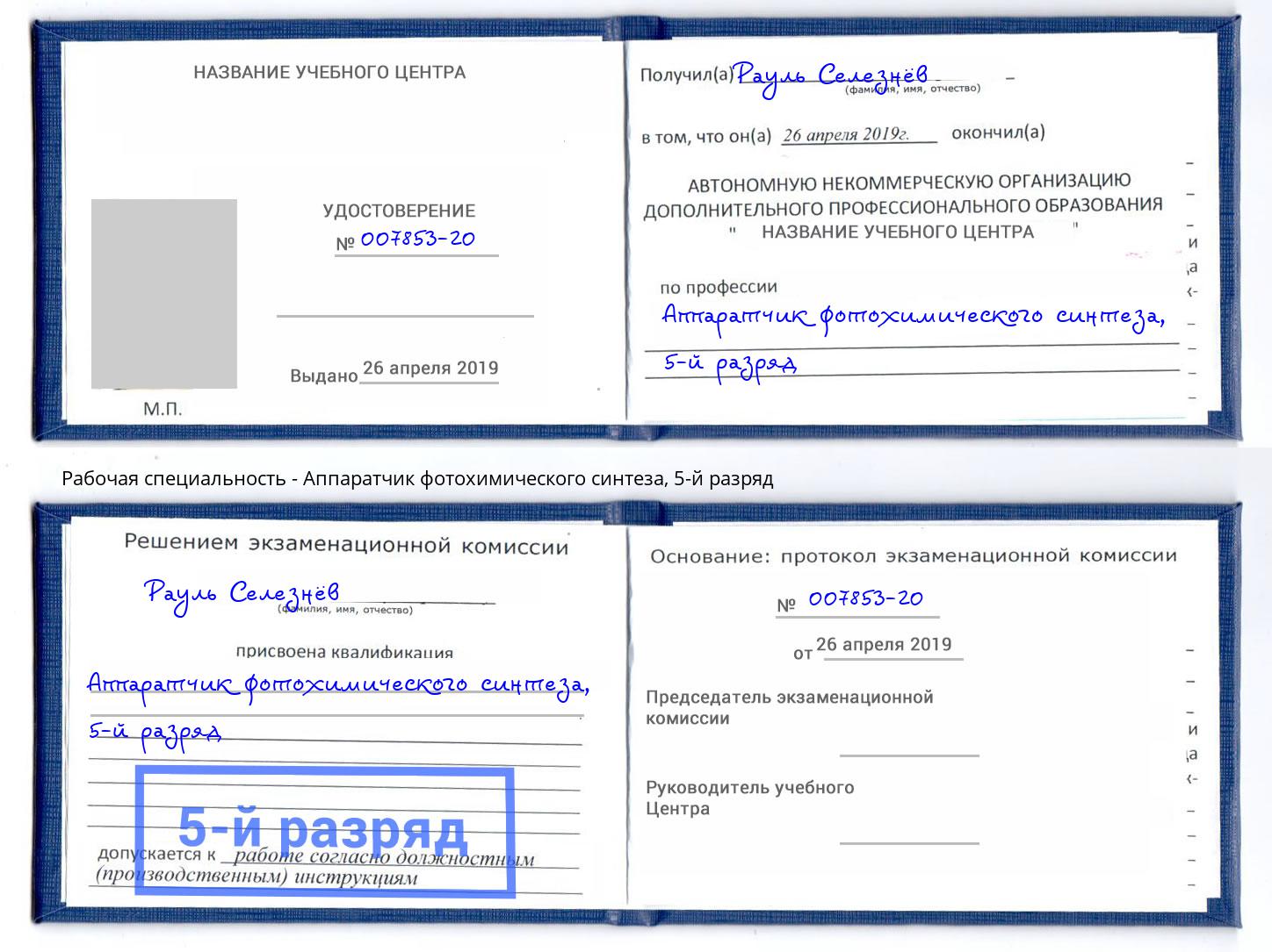 корочка 5-й разряд Аппаратчик фотохимического синтеза Видное