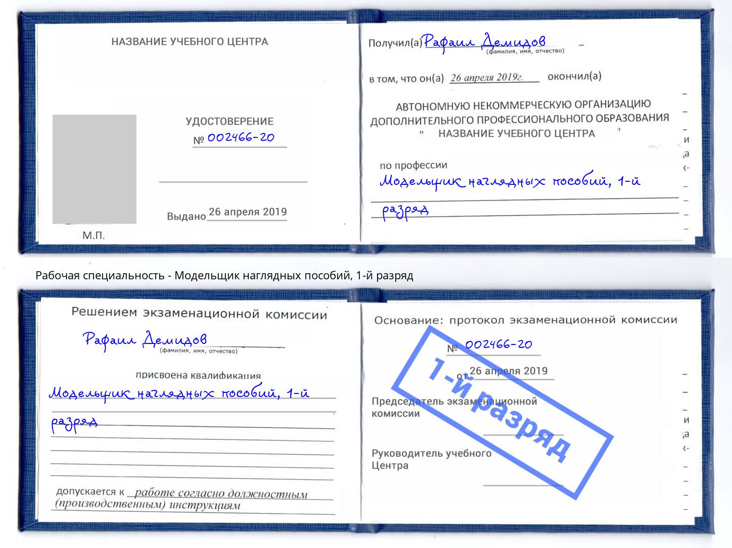 корочка 1-й разряд Модельщик наглядных пособий Видное