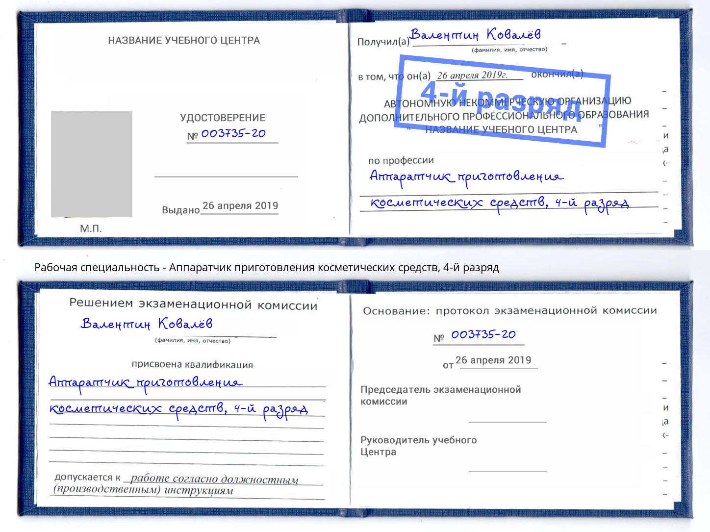 корочка 4-й разряд Аппаратчик приготовления косметических средств Видное