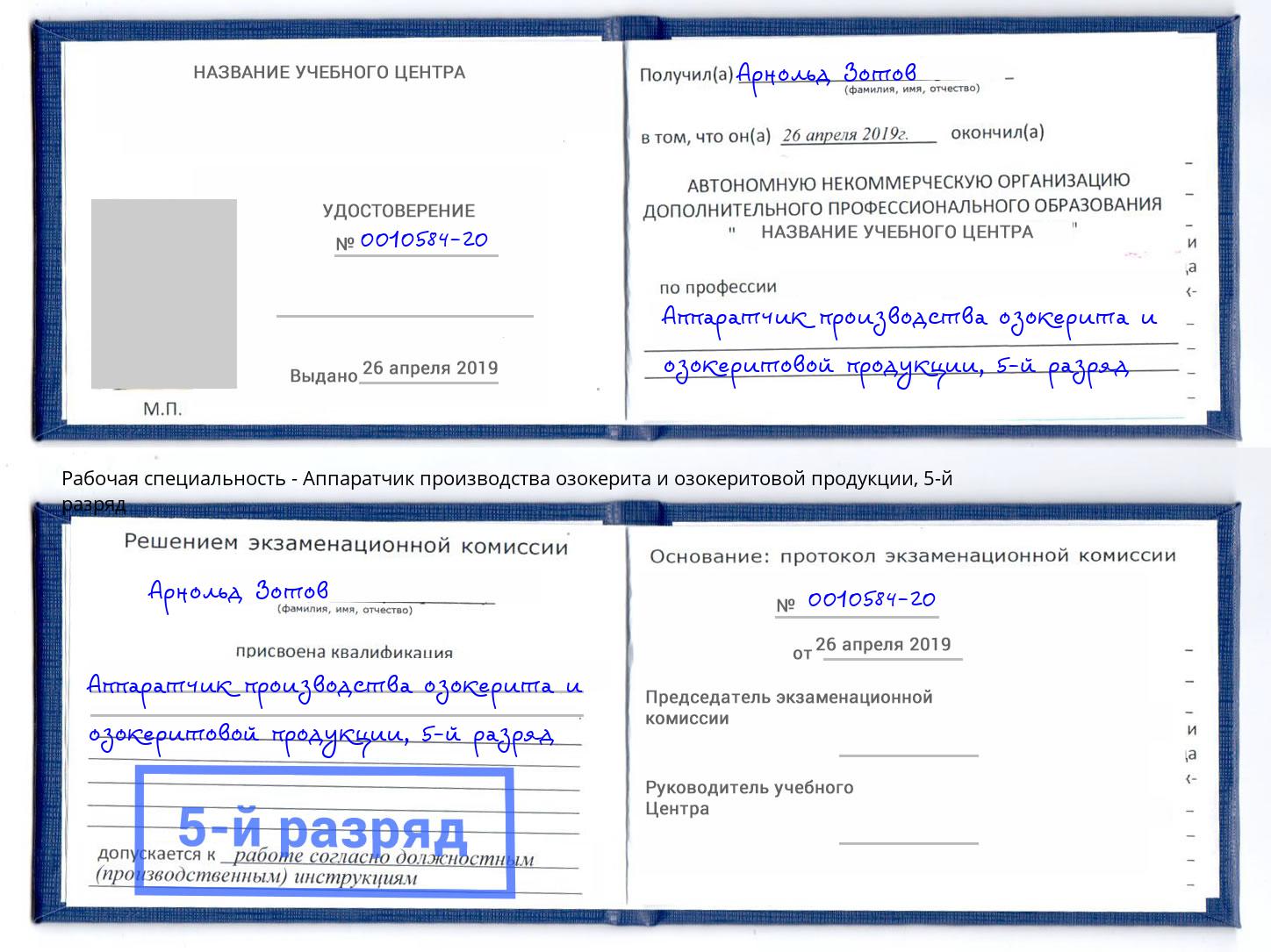 корочка 5-й разряд Аппаратчик производства озокерита и озокеритовой продукции Видное