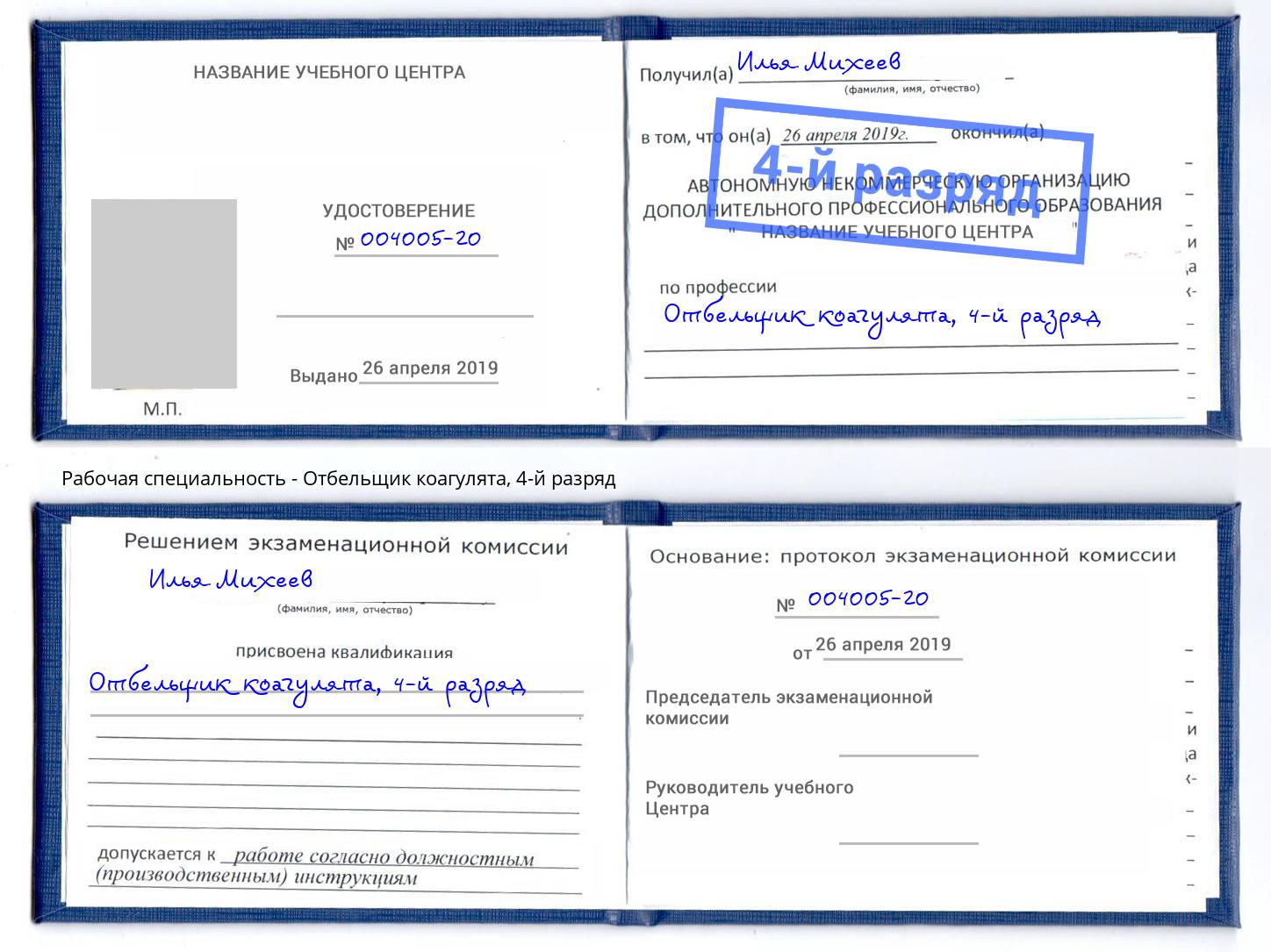 корочка 4-й разряд Отбельщик коагулята Видное
