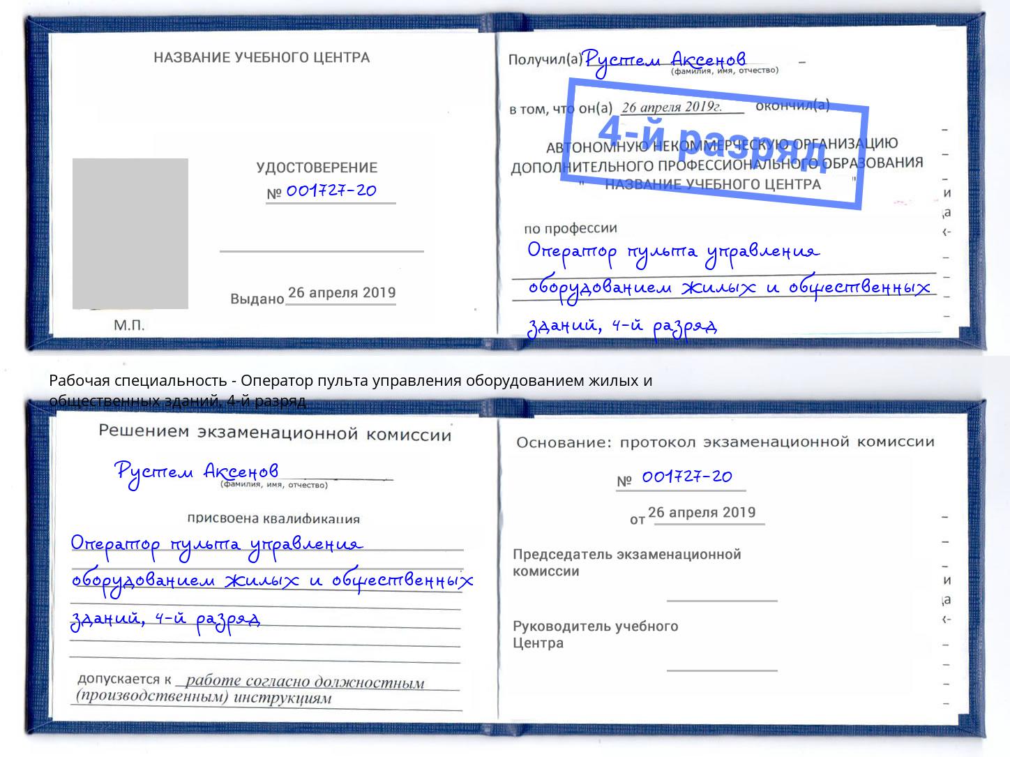 корочка 4-й разряд Оператор пульта управления оборудованием жилых и общественных зданий Видное