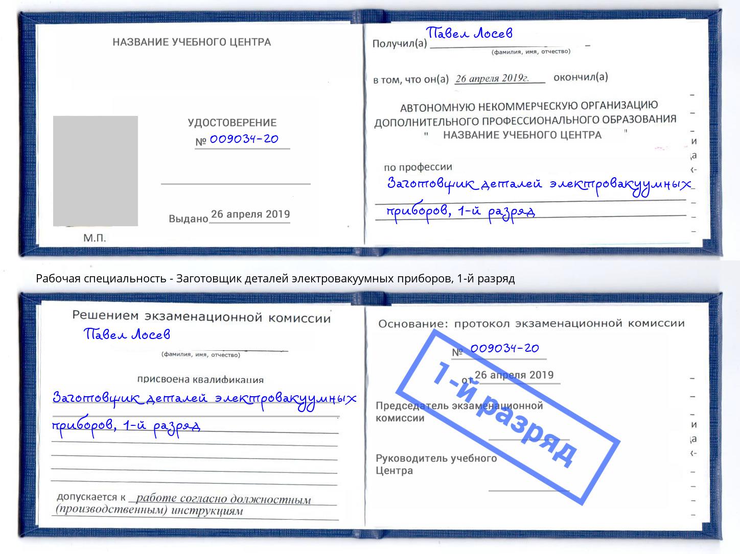 корочка 1-й разряд Заготовщик деталей электровакуумных приборов Видное