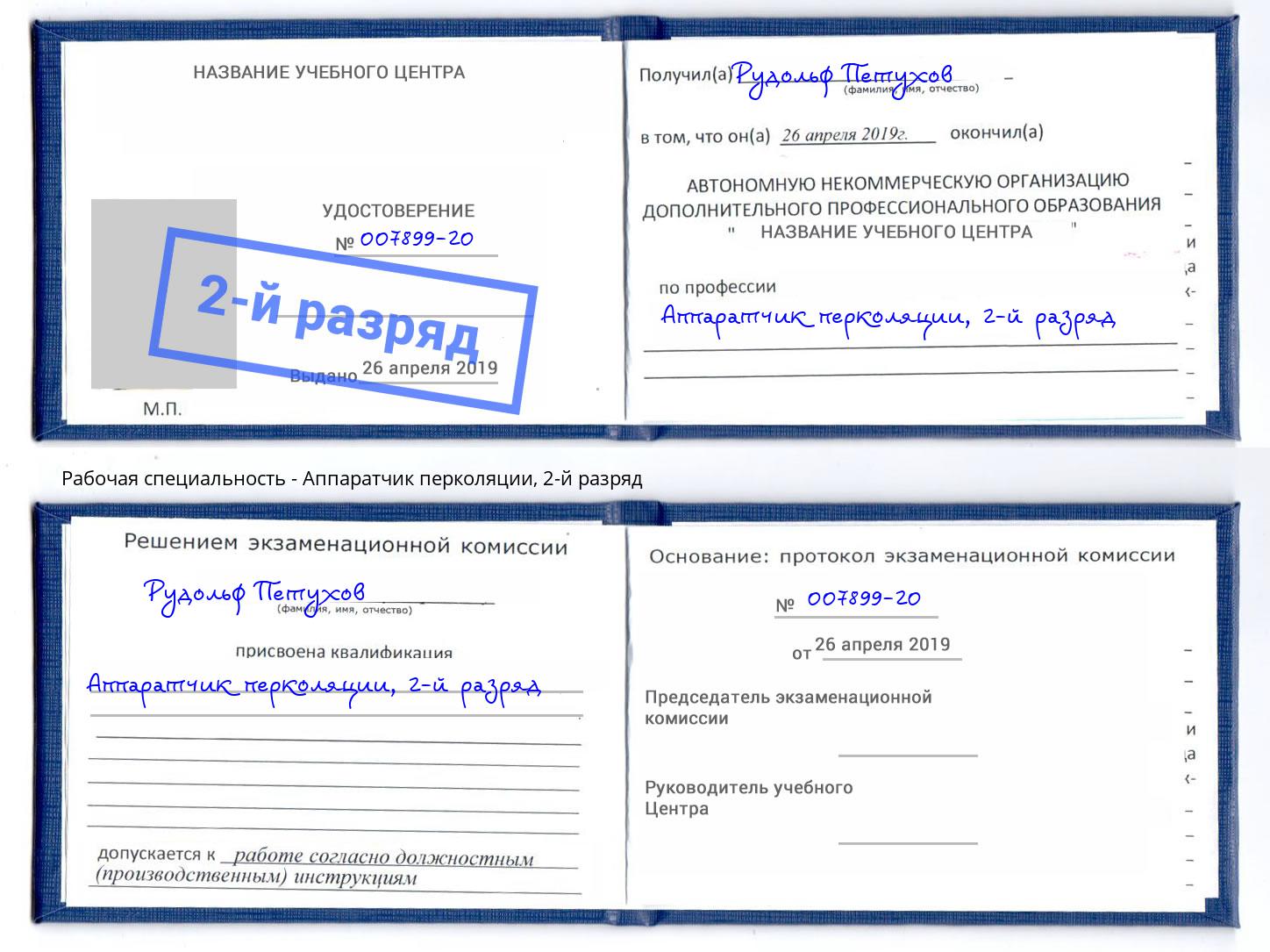 корочка 2-й разряд Аппаратчик перколяции Видное