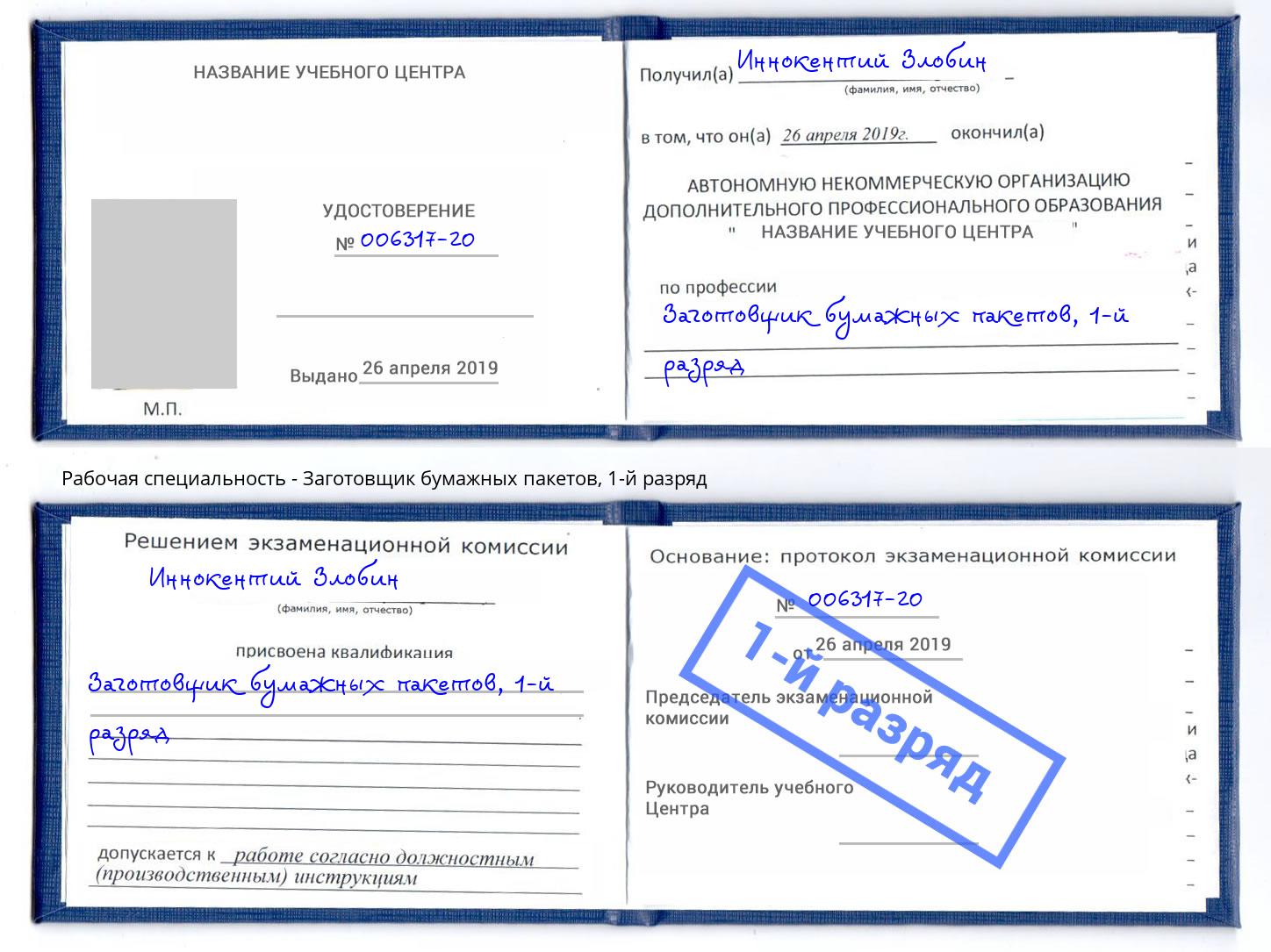 корочка 1-й разряд Заготовщик бумажных пакетов Видное