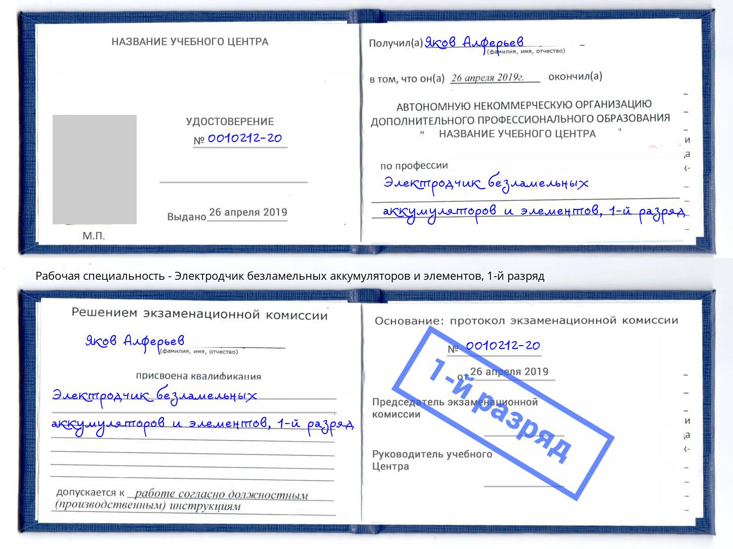 корочка 1-й разряд Электродчик безламельных аккумуляторов и элементов Видное