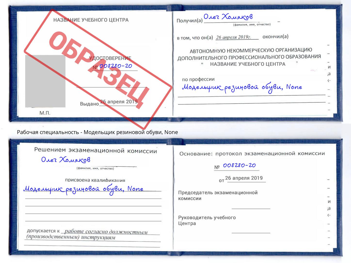 корочка None Модельщик резиновой обуви Видное