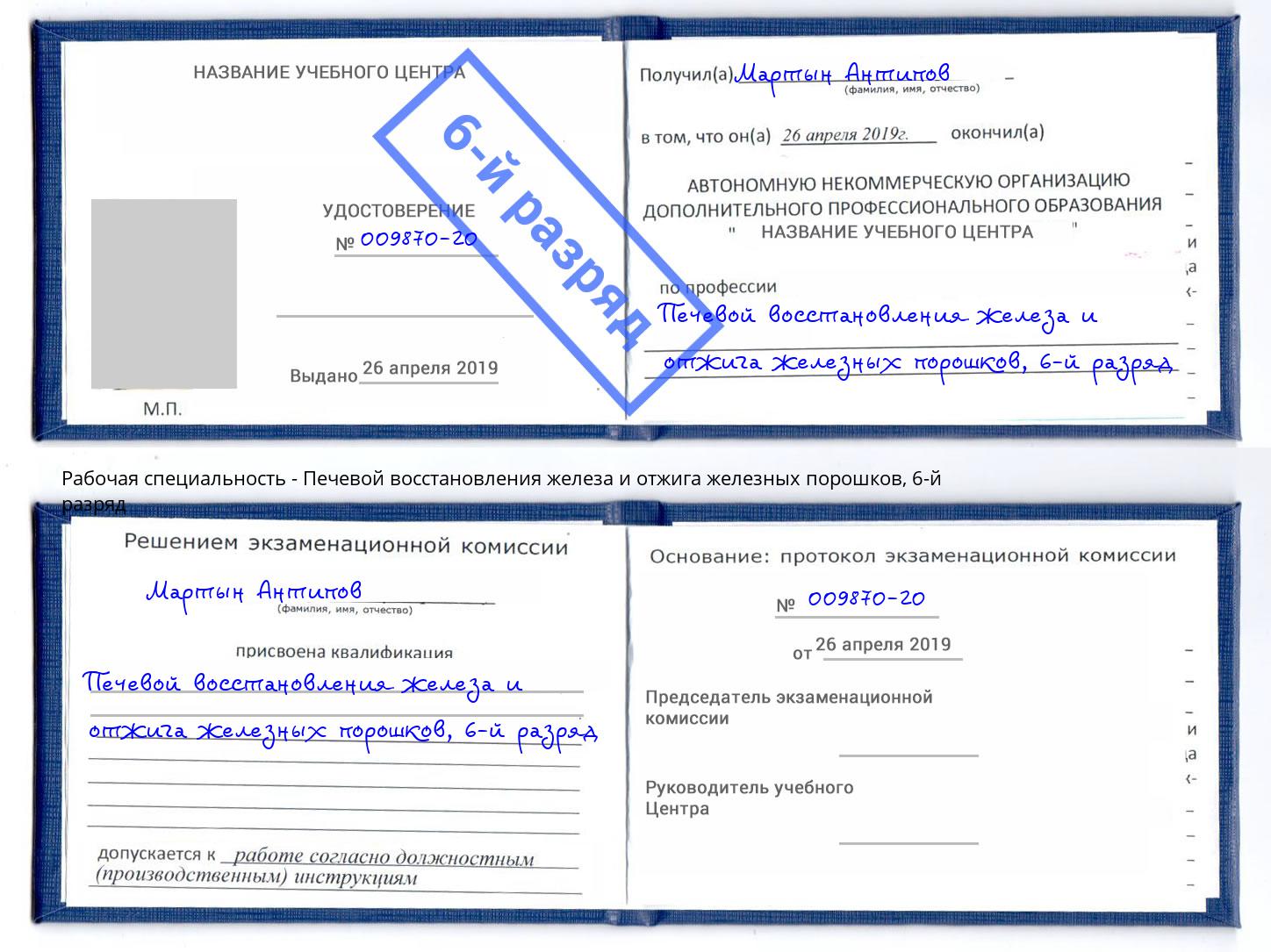 корочка 6-й разряд Печевой восстановления железа и отжига железных порошков Видное