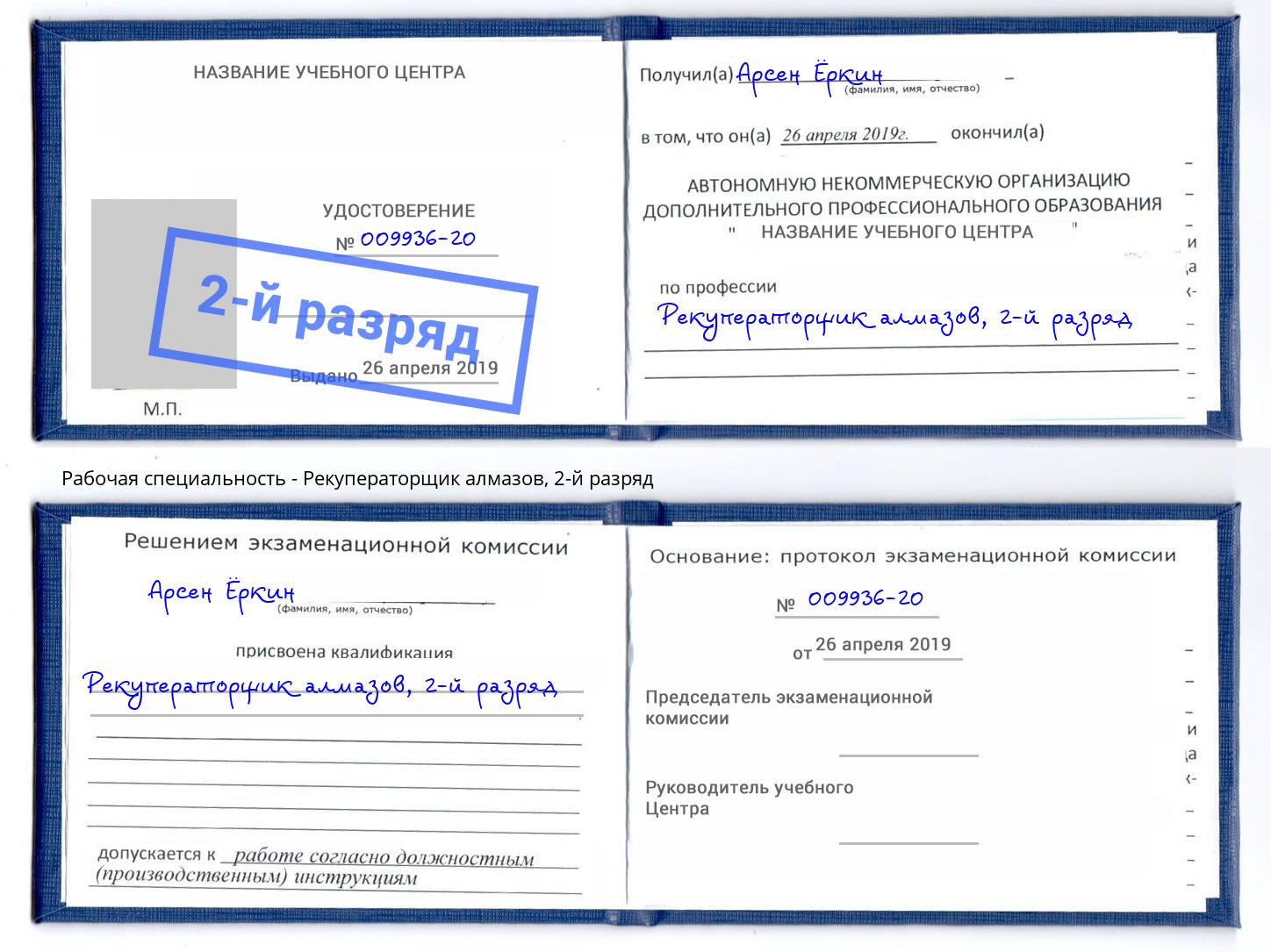 корочка 2-й разряд Рекуператорщик алмазов Видное