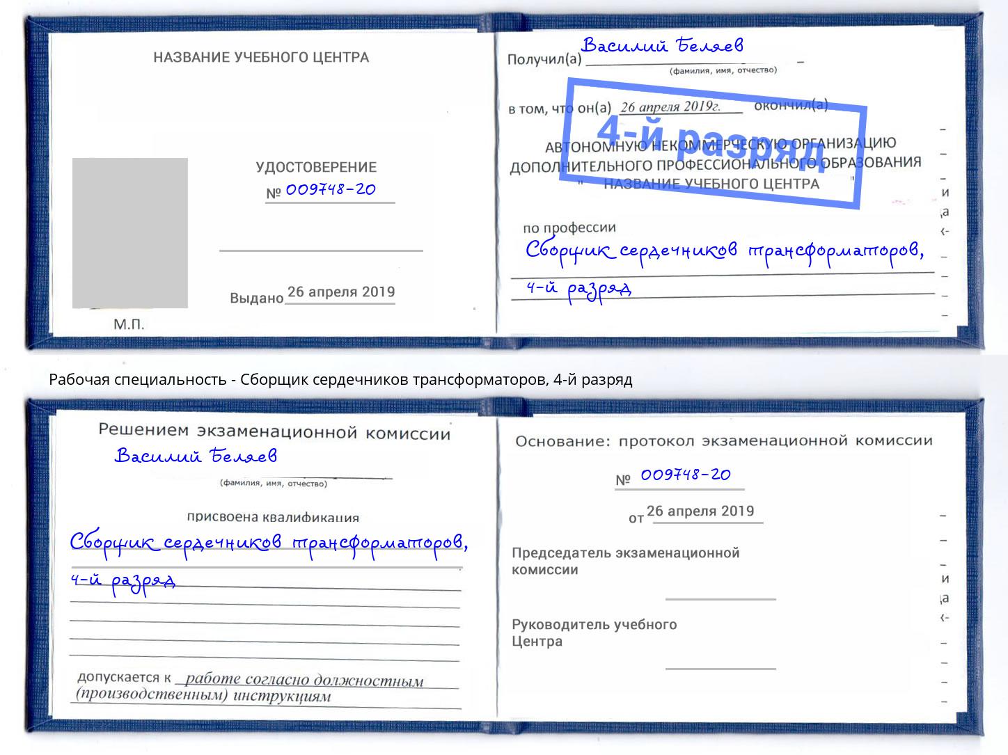 корочка 4-й разряд Сборщик сердечников трансформаторов Видное