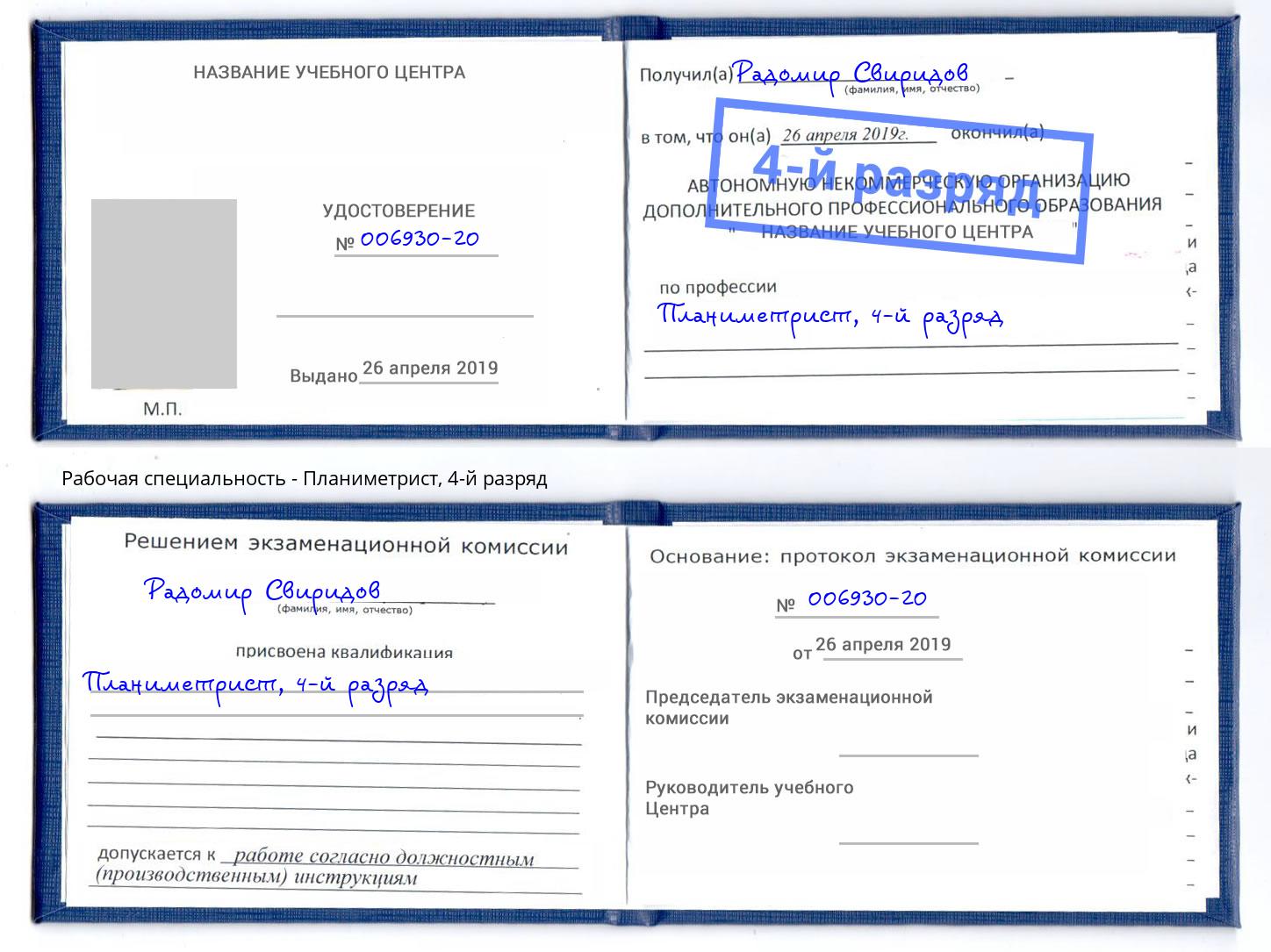корочка 4-й разряд Планиметрист Видное